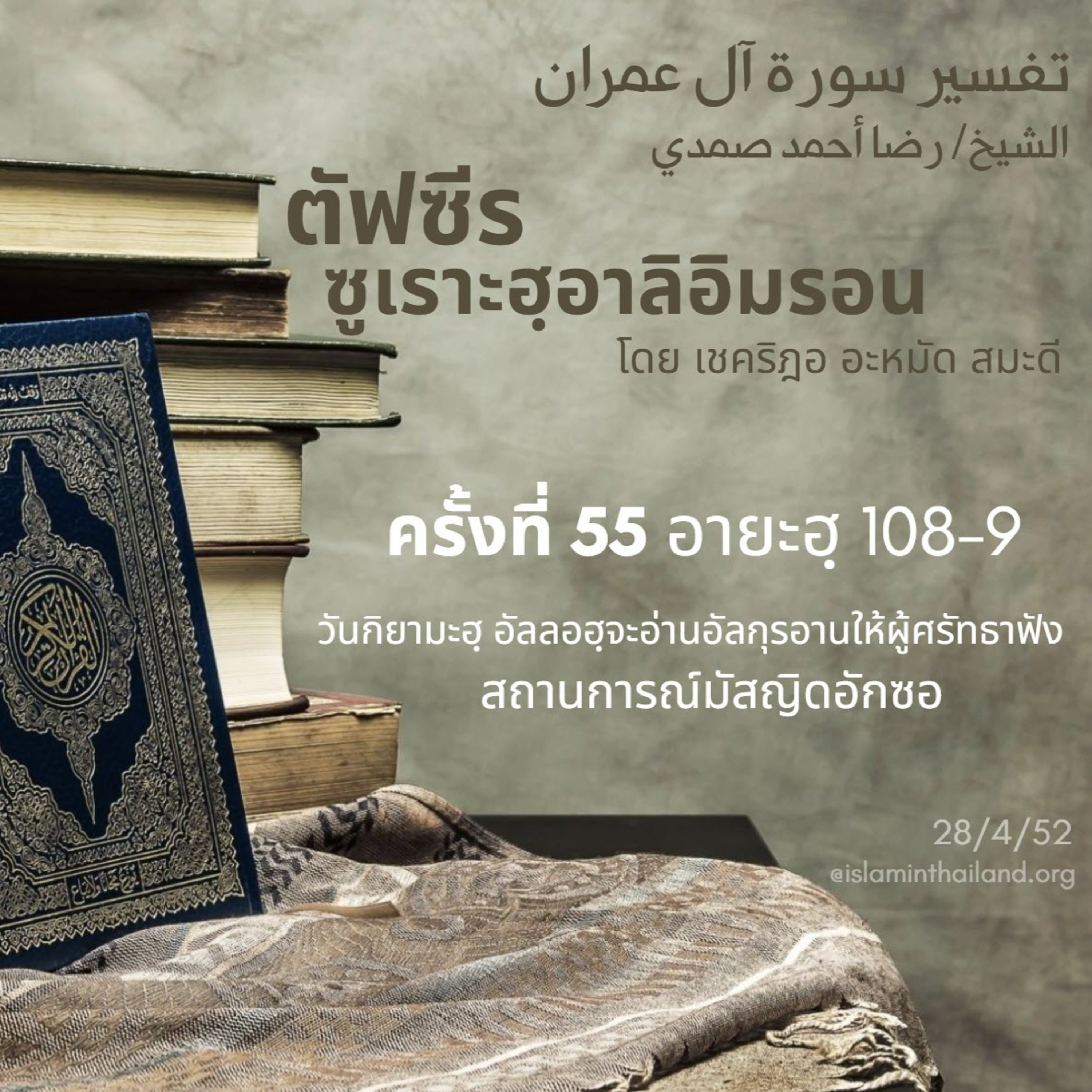 ซูเราะฮฺอาลิอิมรอน 55 (อายะฮฺ 108-109) episode artwork