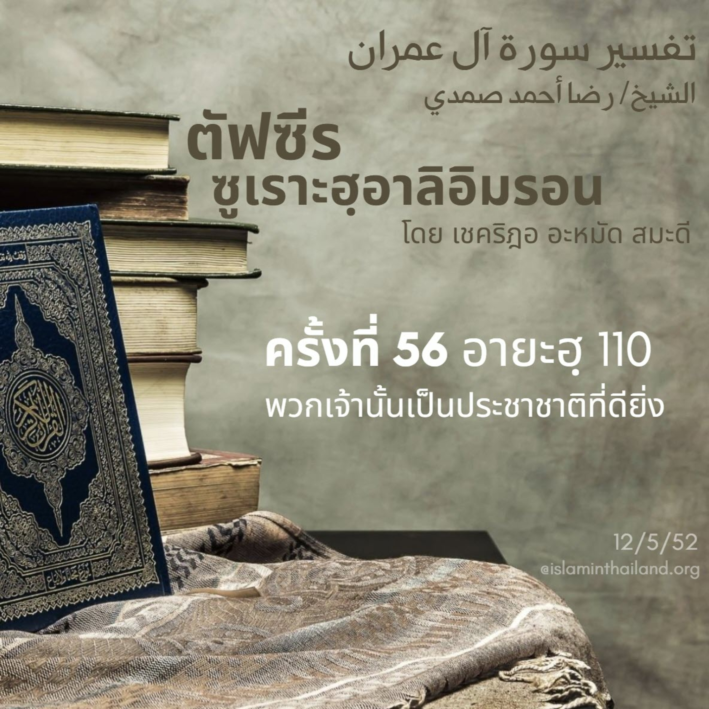 ซูเราะฮฺอาลิอิมรอน 56 (อายะฮฺ 110 ประชาชาติที่ดียิ่ง) episode artwork