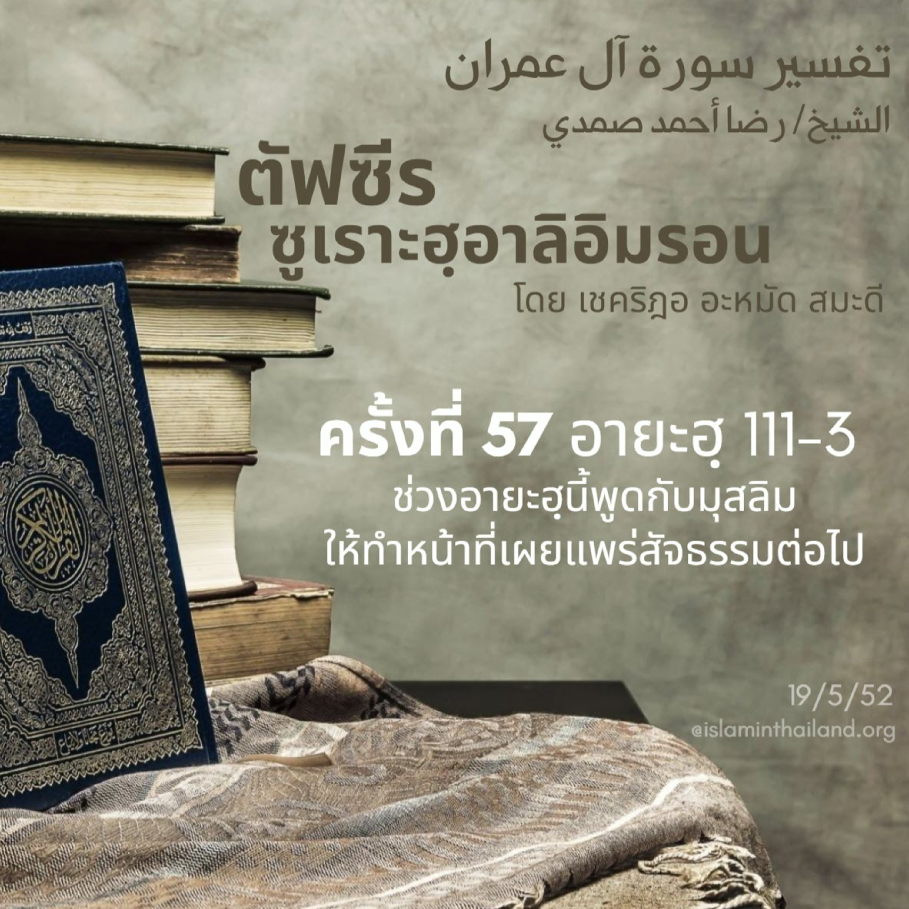 ซูเราะฮฺอาลิอิมรอน 57 (อายะฮฺ 111-3) episode artwork