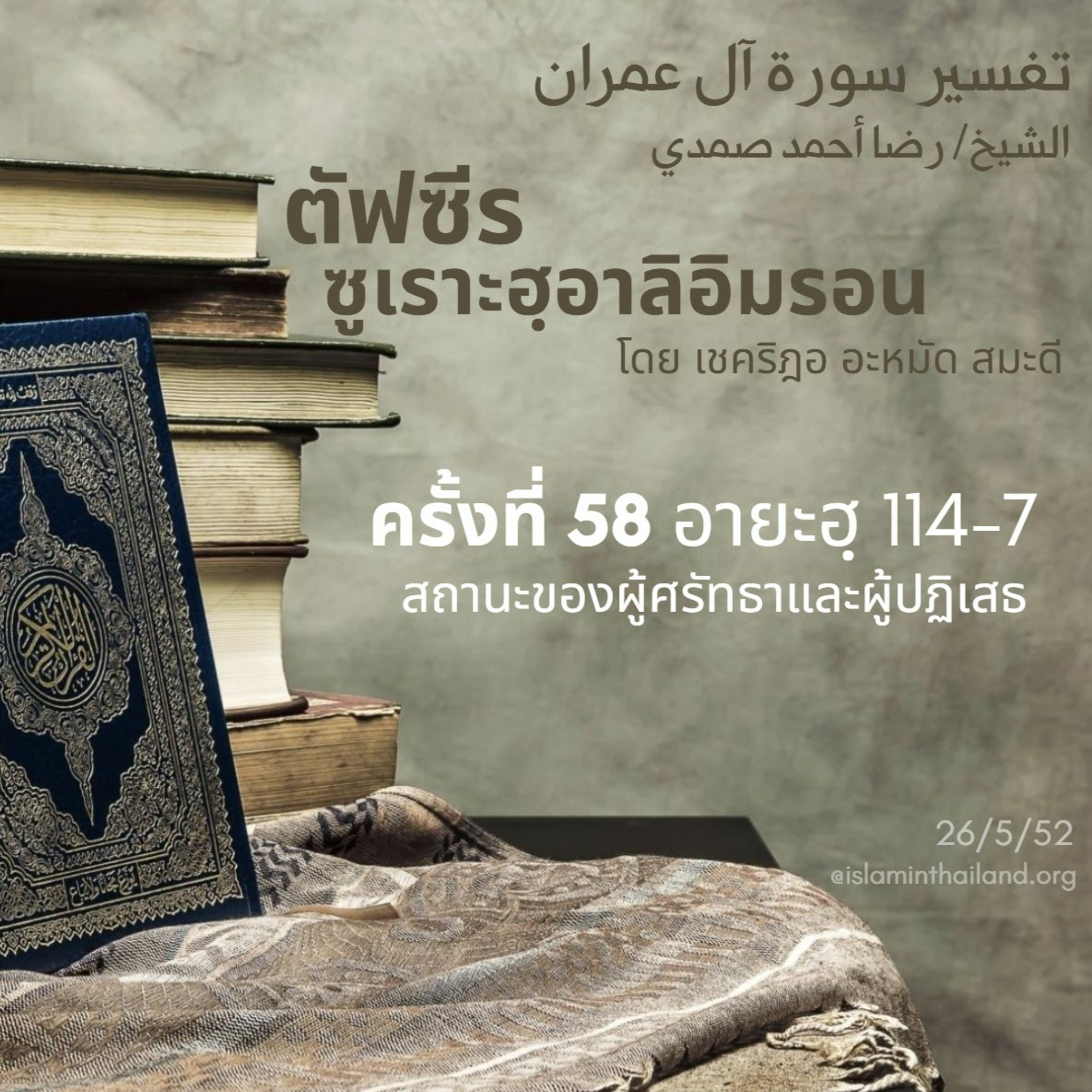 ซูเราะฮฺอาลิอิมรอน 58 (อายะฮฺ 114-117) episode artwork