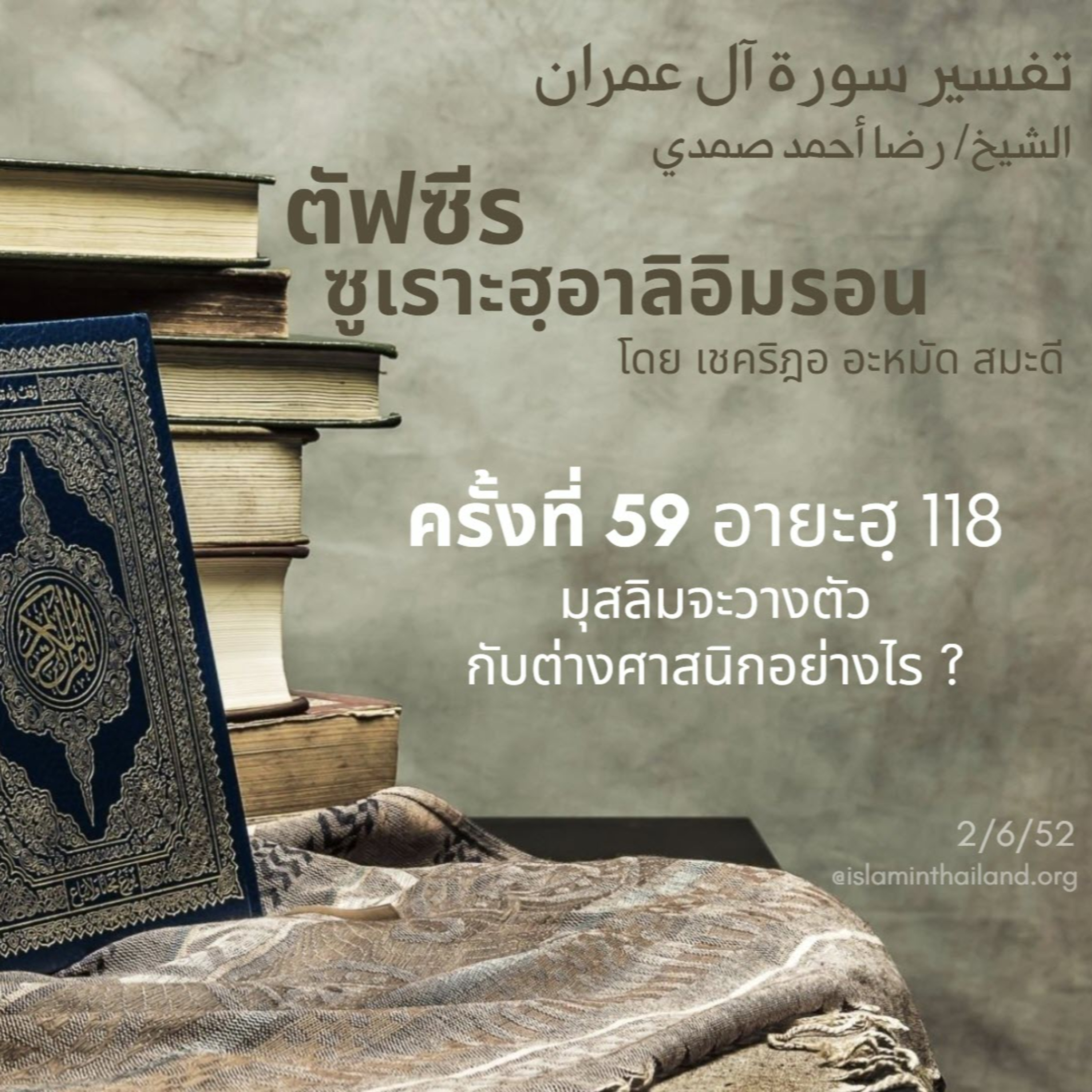 ซูเราะฮฺอาลิอิมรอน 59 (อายะฮฺ 118 (1)) episode artwork