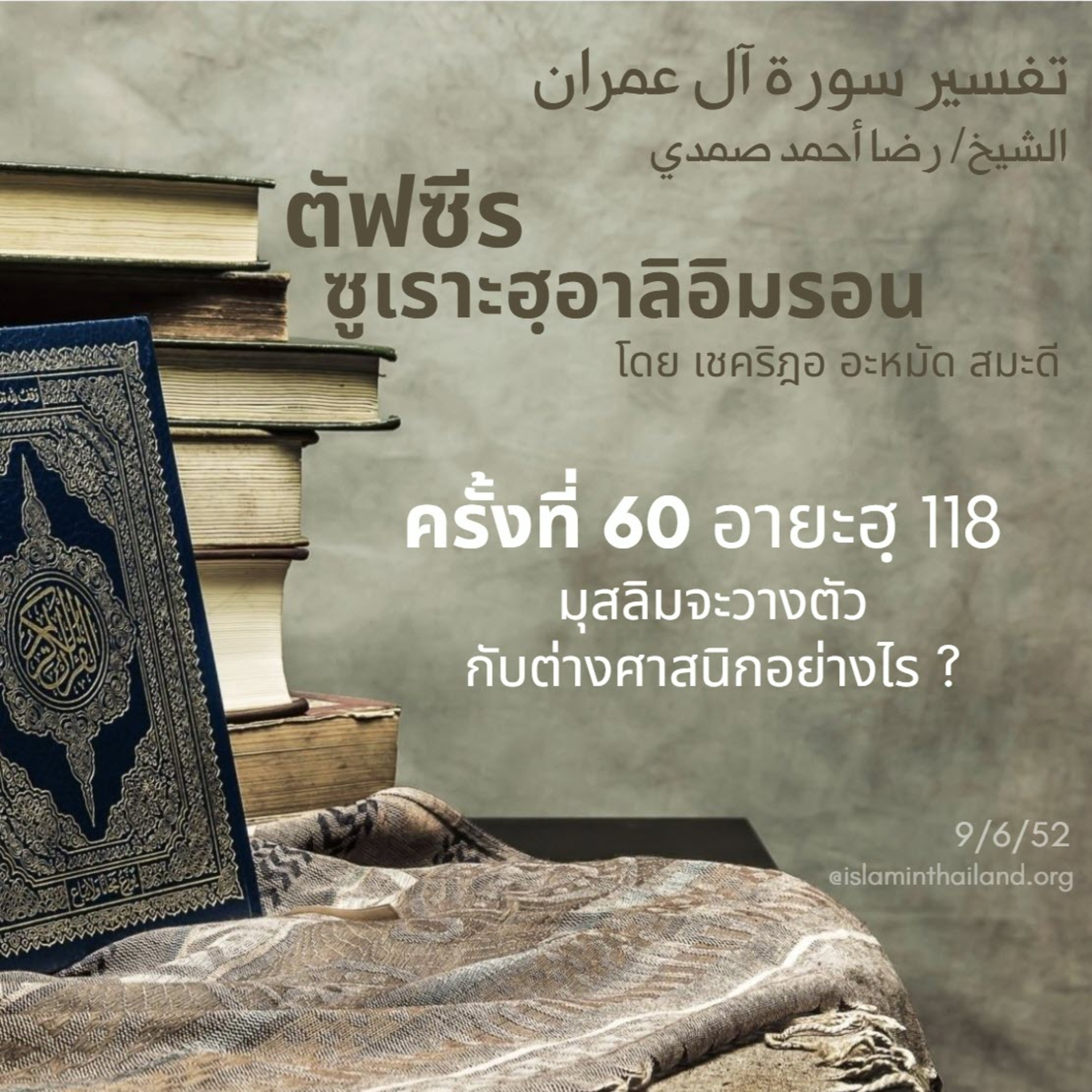 ซูเราะฮฺอาลิอิมรอน 60 (อายะฮฺ 118 (2)) episode artwork