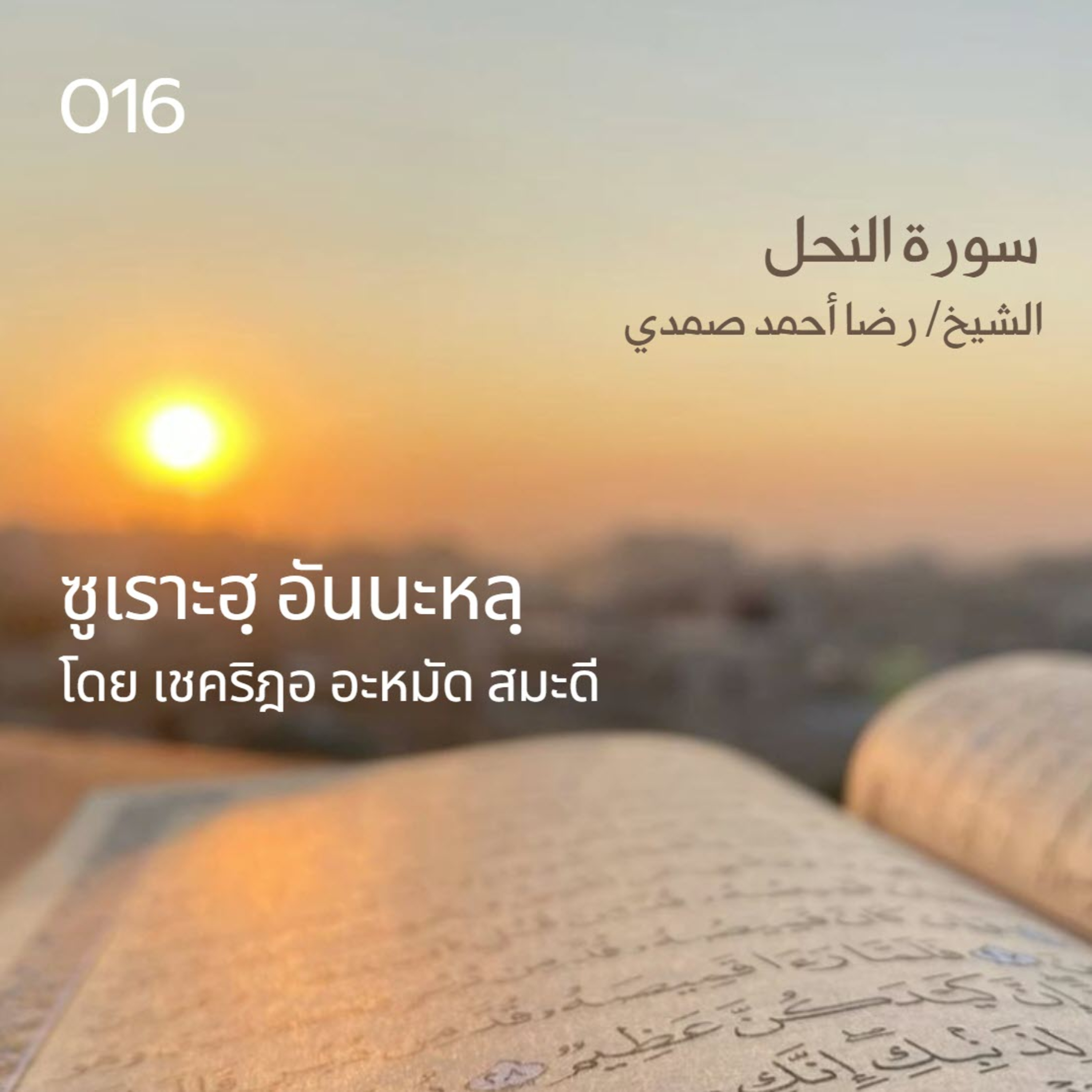 016 ซูเราะฮฺ อันนะหลฺ / เชคริฎอ อะหมัด สมะดี حفظه الله  episode artwork