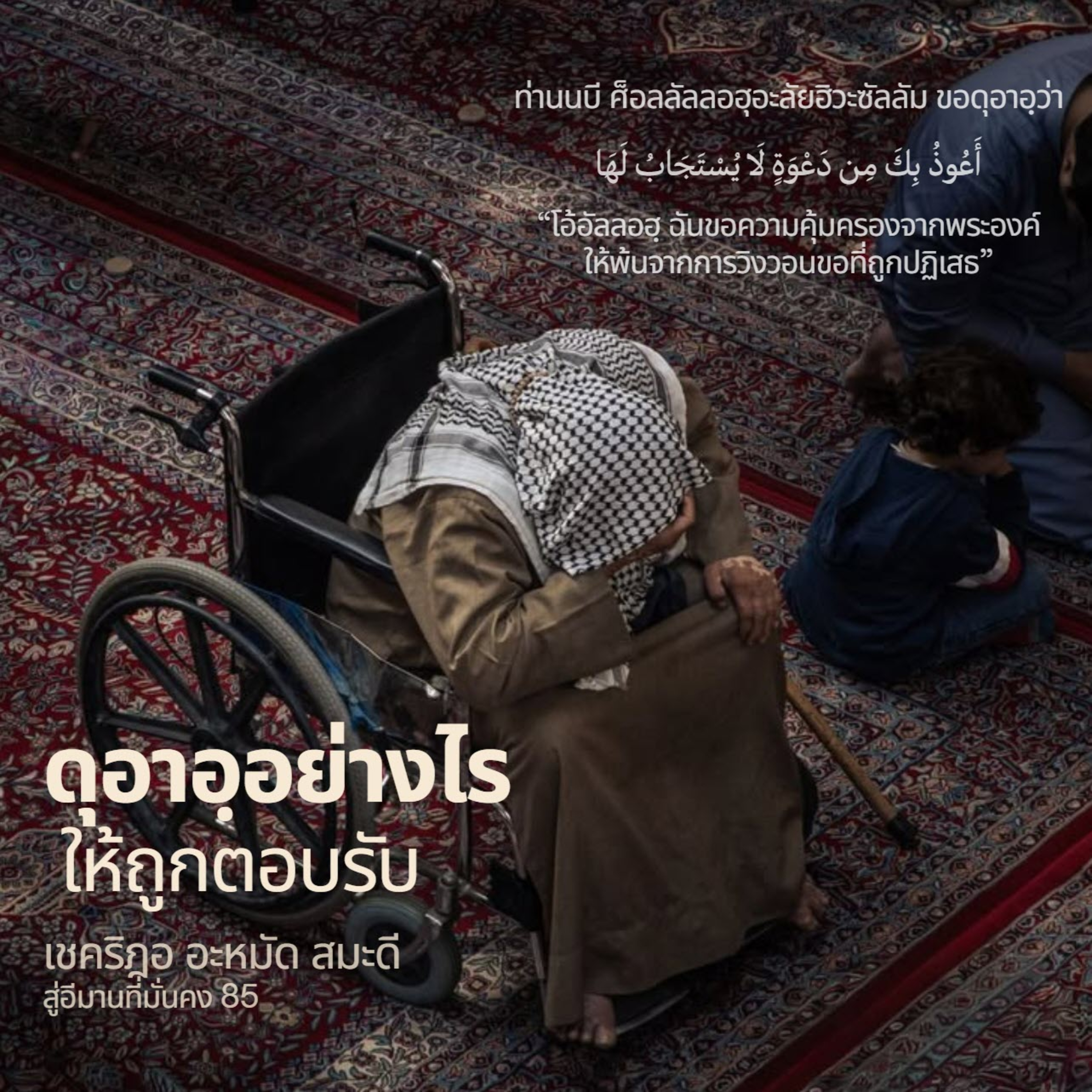ดุอาอฺอย่างไรให้ถูกตอบรับ (สู่อีมานที่มั่นคง 85) episode artwork