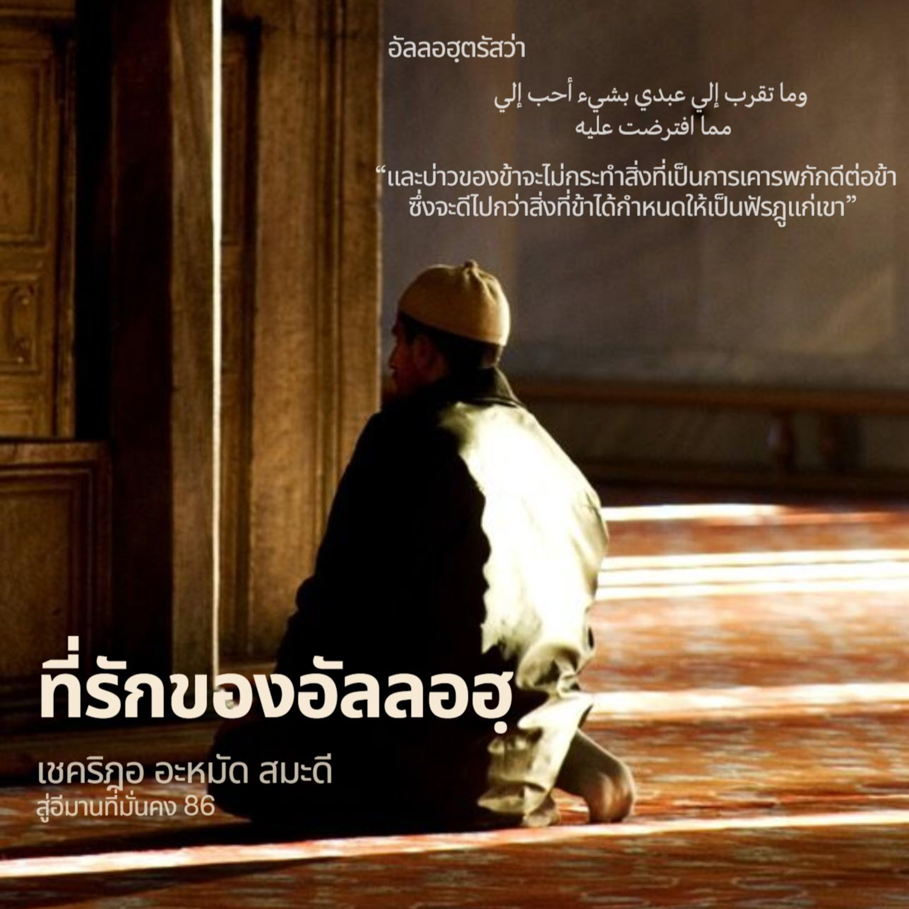 ที่รักของอัลลอฮฺ (สู่อีมานที่มั่นคง 86) episode artwork
