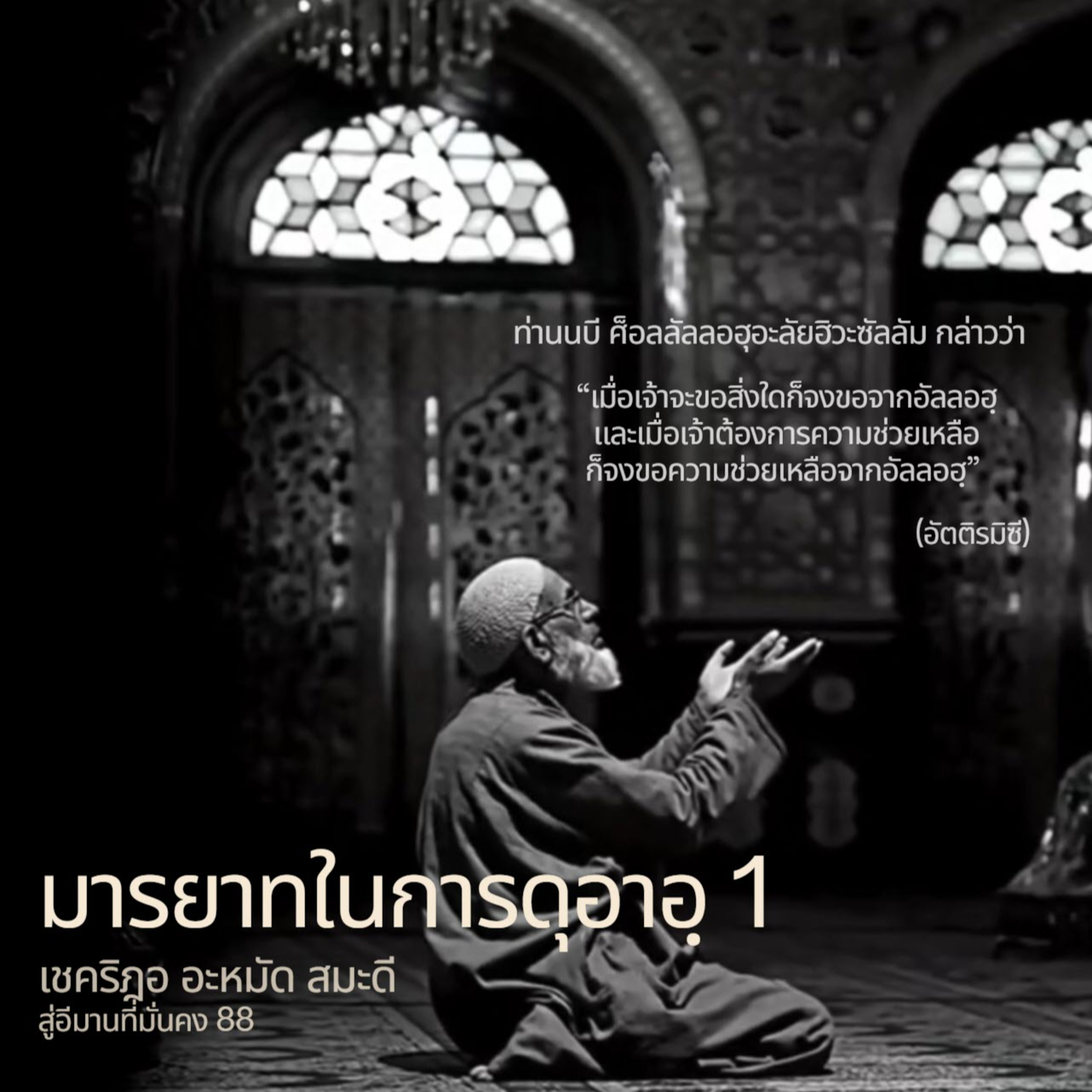 มารยาทในการขอดุอาอฺ 1 (สู่อีมานที่มั่นคง 88) episode artwork