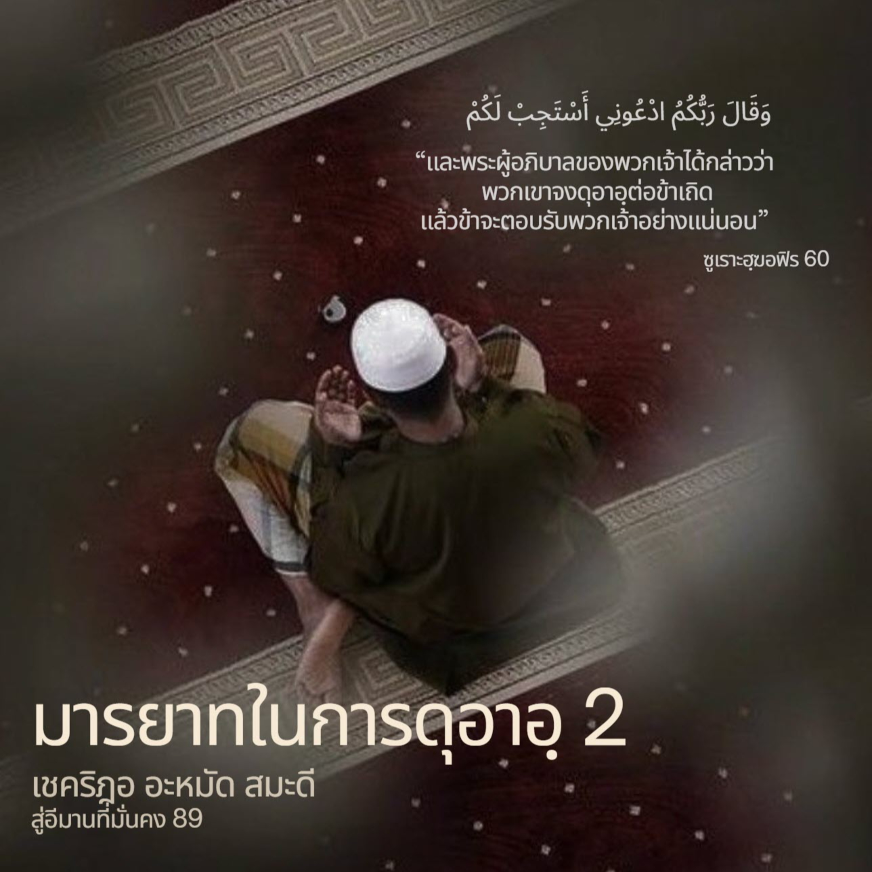 มารยาทในการขอดุอาอฺ 2 (สู่อีมานที่มั่นคง 89) episode artwork