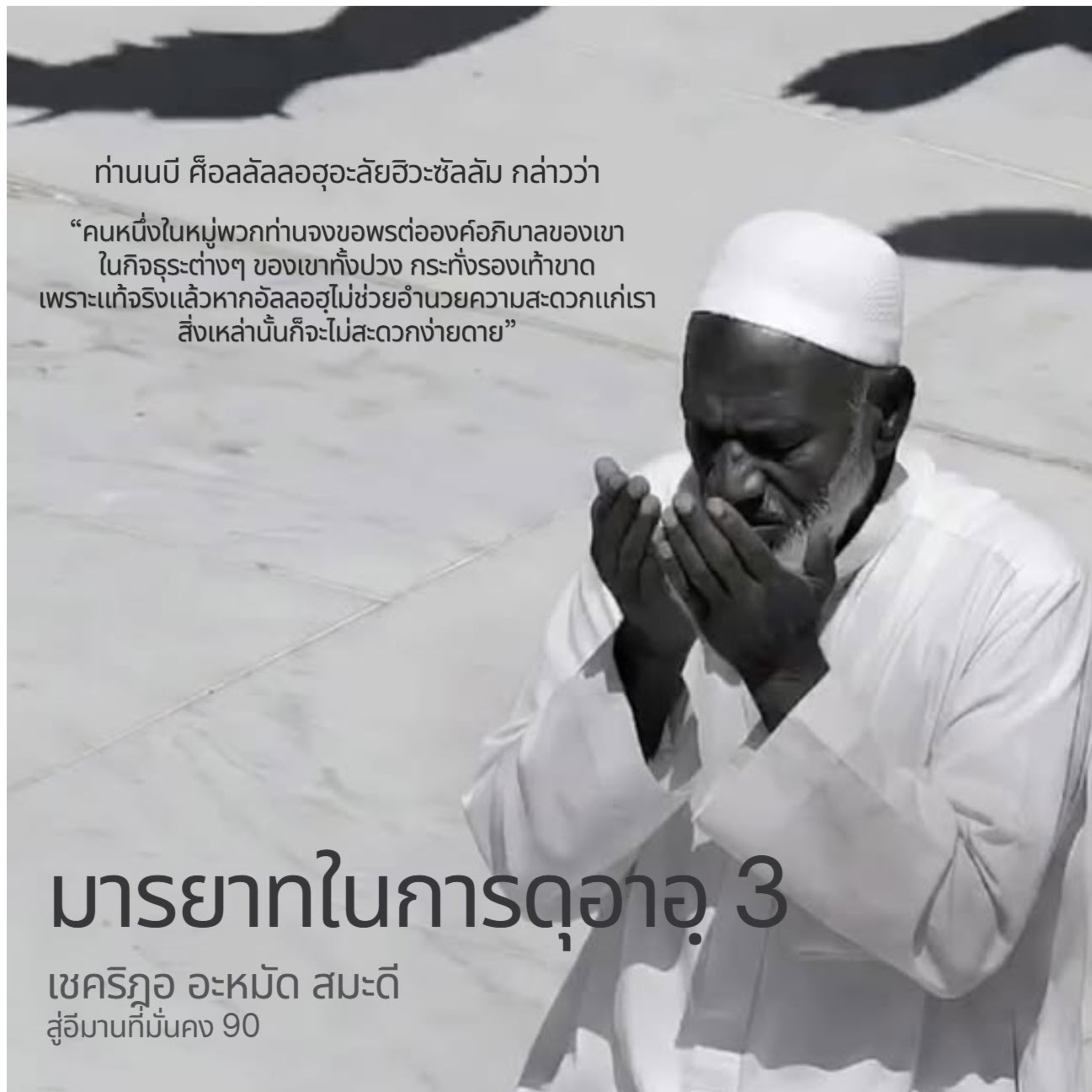 มารยาทในการขอดุอาอฺ 3 (สู่อีมานที่มั่นคง 90)  episode artwork