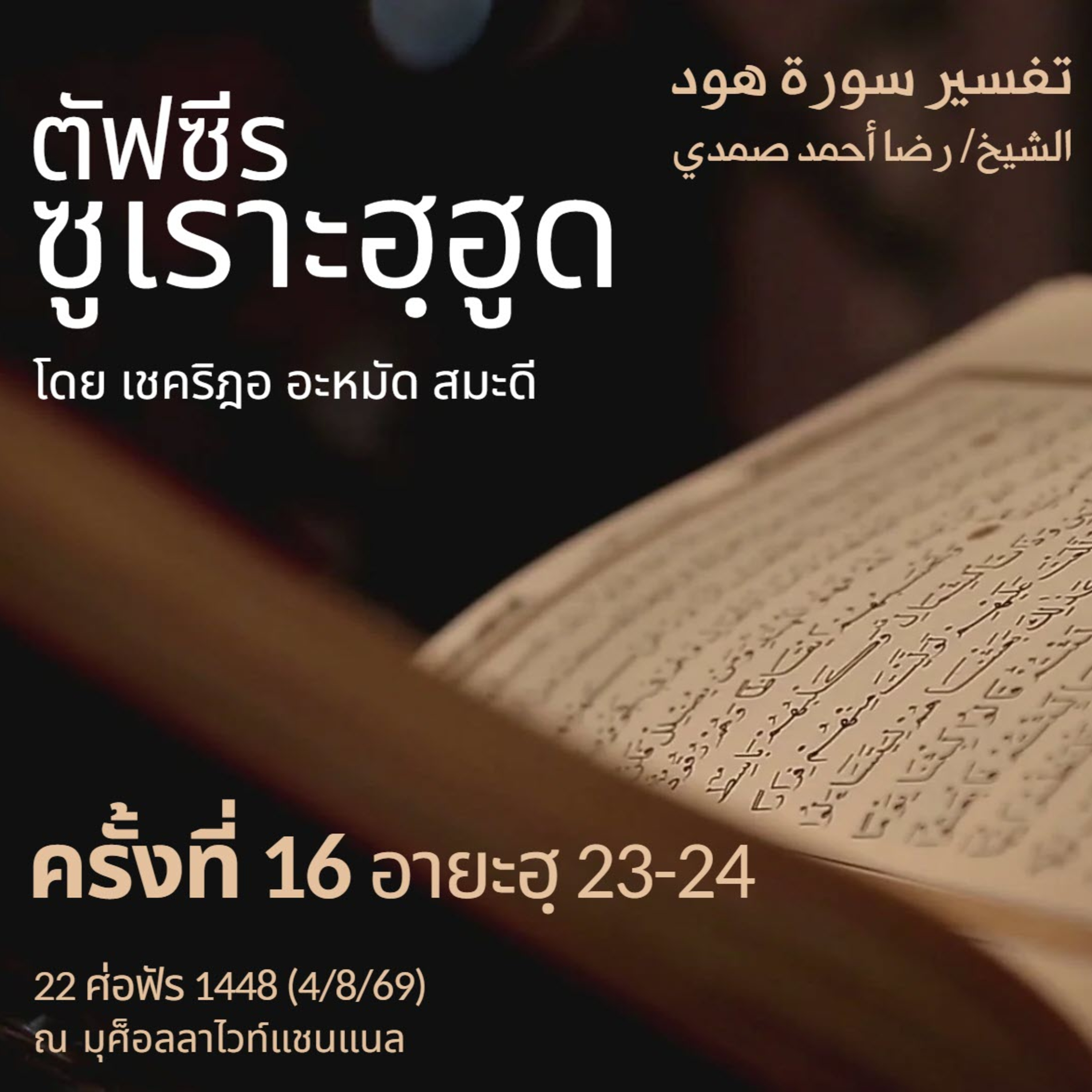 ตัฟซีรซูเราะฮฺฮูด 16 (อายะฮฺ 23-24 อิคบาต) | 4/8/69 episode artwork
