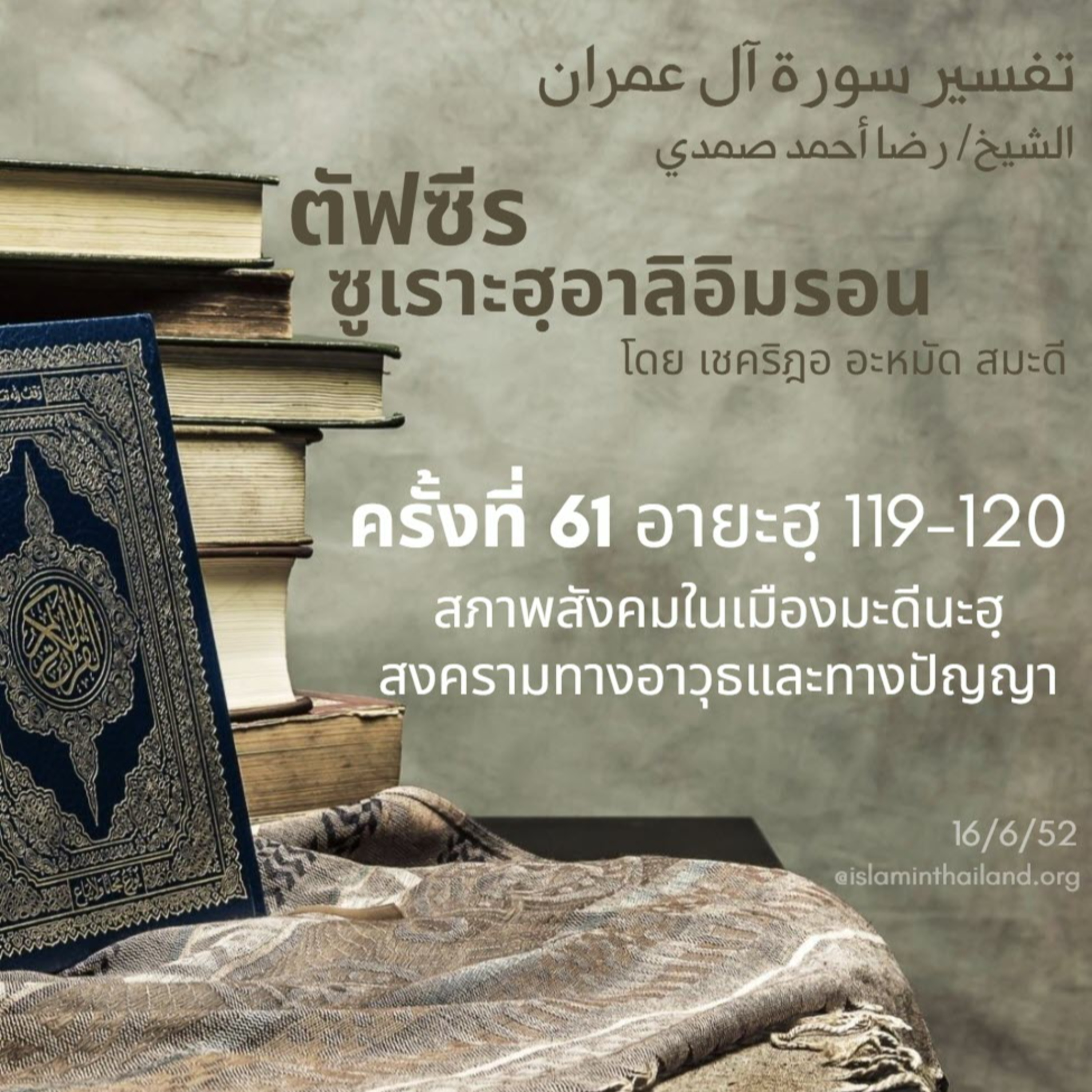 ซูเราะฮฺอาลิอิมรอน 61 (อายะฮฺ 119-120)  episode artwork