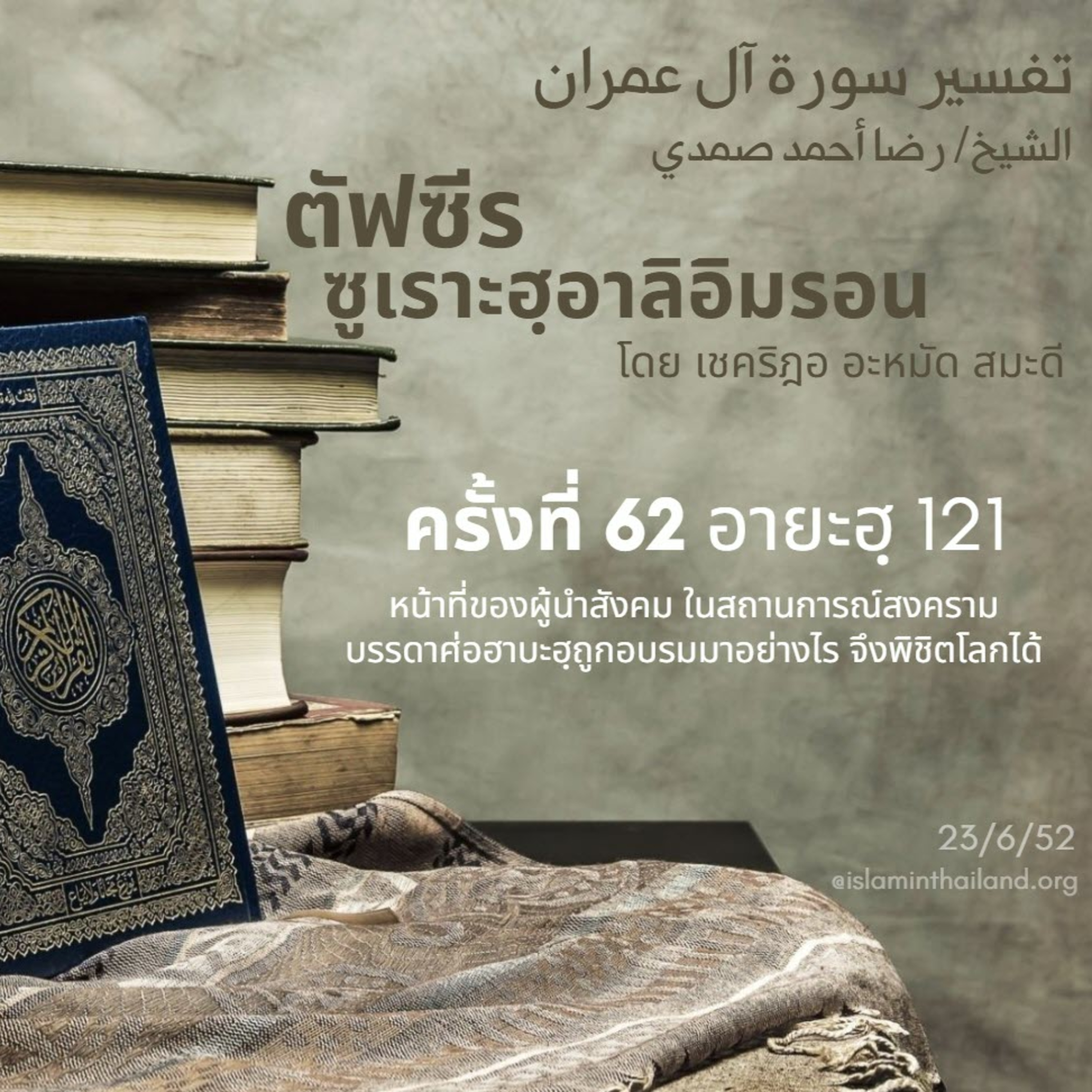 ซูเราะฮฺอาลิอิมรอน 62 (อายะฮฺ 121) episode artwork