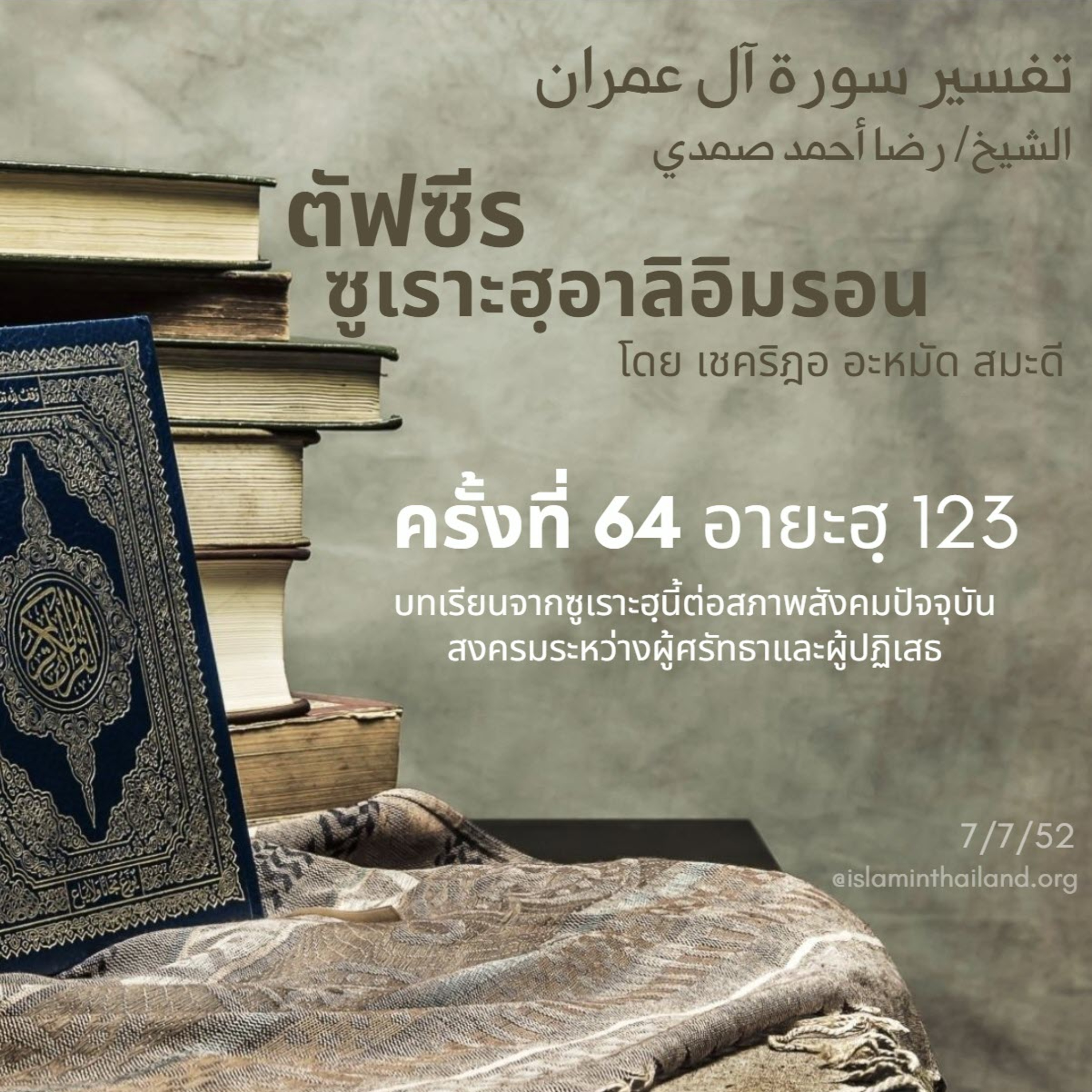 ซูเราะฮฺอาลิอิมรอน 64 (อายะฮฺ 123) episode artwork