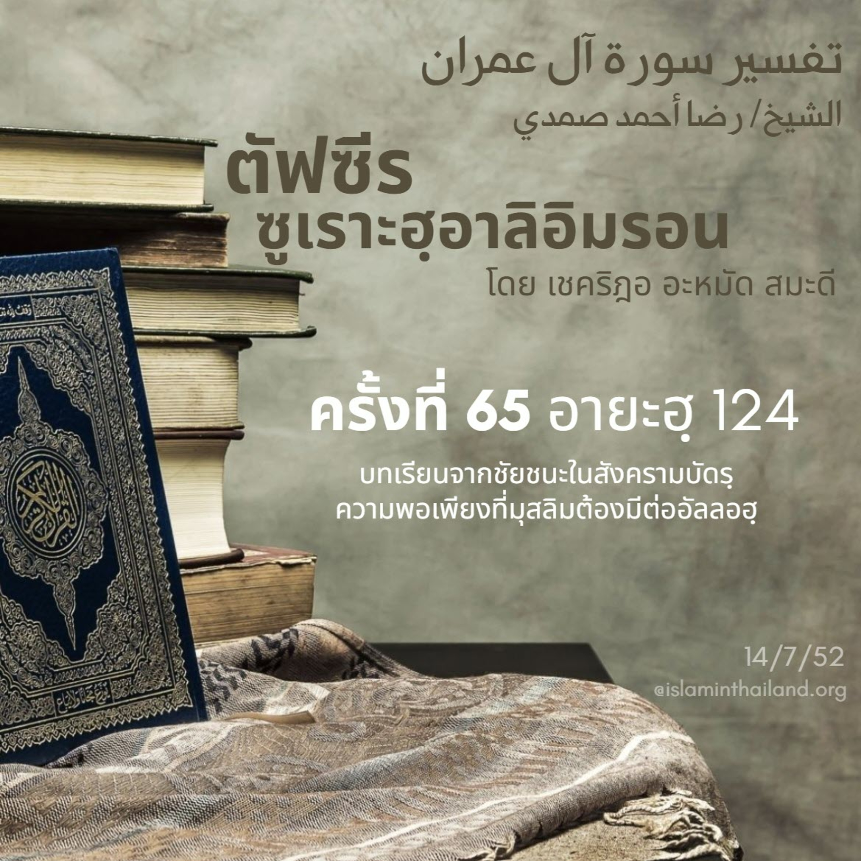 ซูเราะฮฺอาลิอิมรอน 65 (อายะฮฺ 124) episode artwork