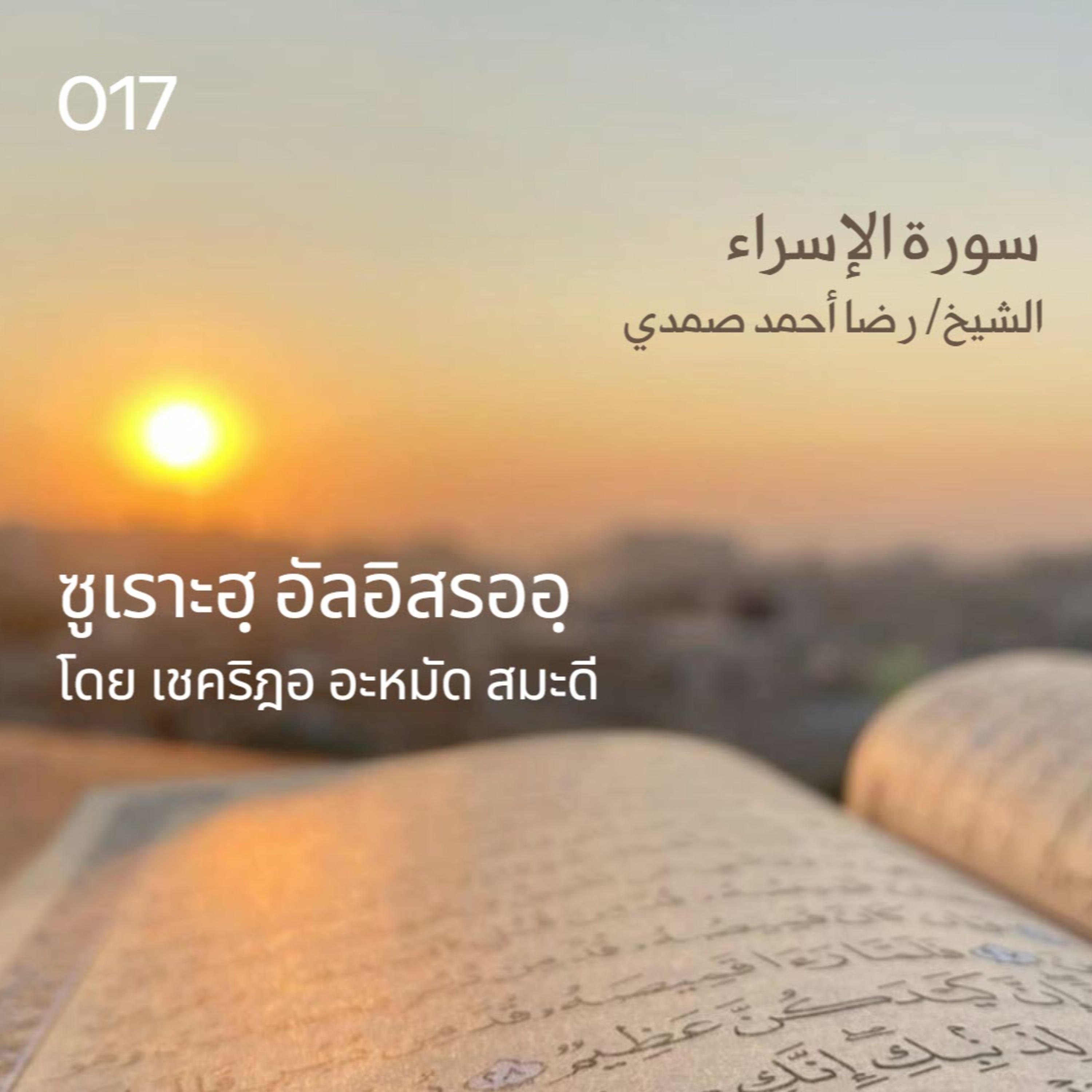 017 ซูเราะฮฺ อัลอิสรออฺ / เชคริฎอ อะหมัด สมะดี حفظه الله  episode artwork