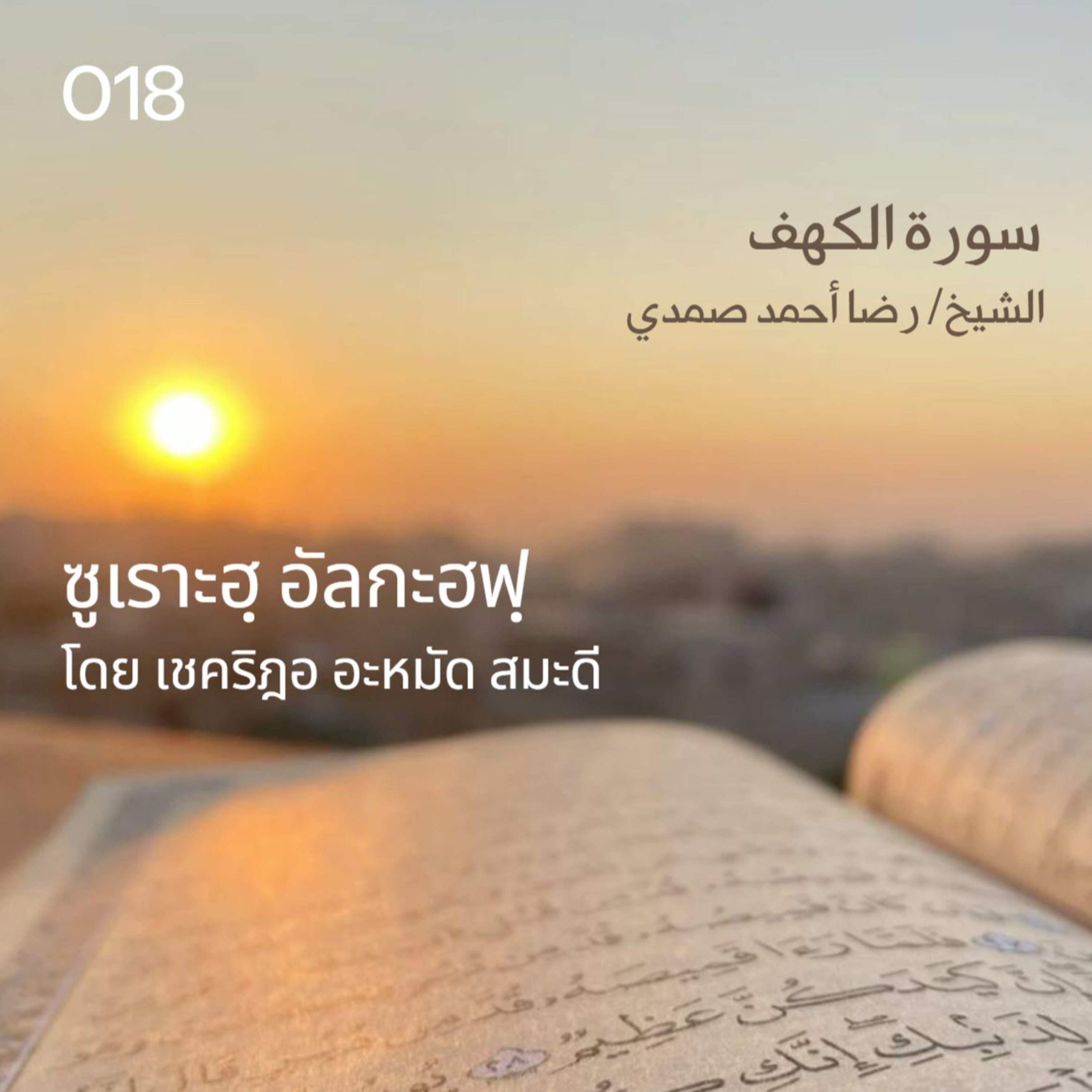018 ซูเราะฮฺ อัลกะฮฟฺ / เชคริฎอ อะหมัด สมะดี حفظه الله  episode artwork