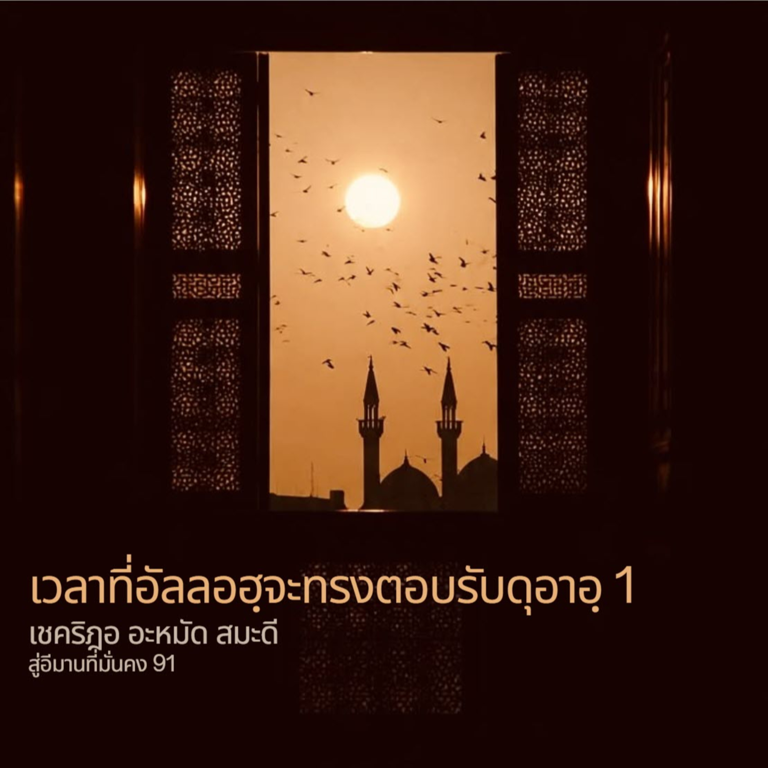 เวลาที่อัลลอฮฺจะทรงตอบรับดุอาอฺ (ดุอาอฺมุสตะญาบ) 1 episode artwork