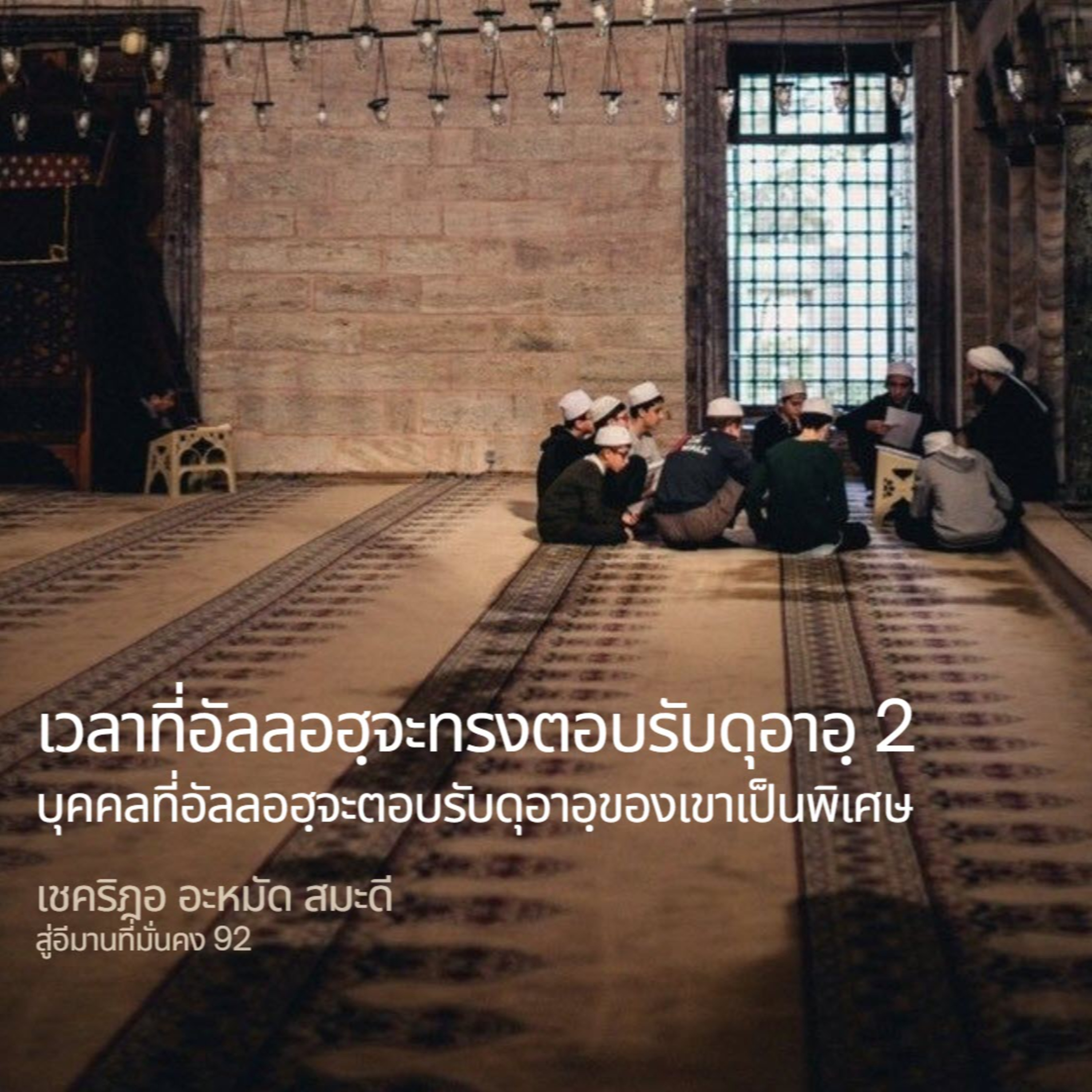  เวลาที่อัลลอฮฺจะทรงตอบรับดุอาอฺ (ดุอาอฺมุสตะญาบ) 2 episode artwork