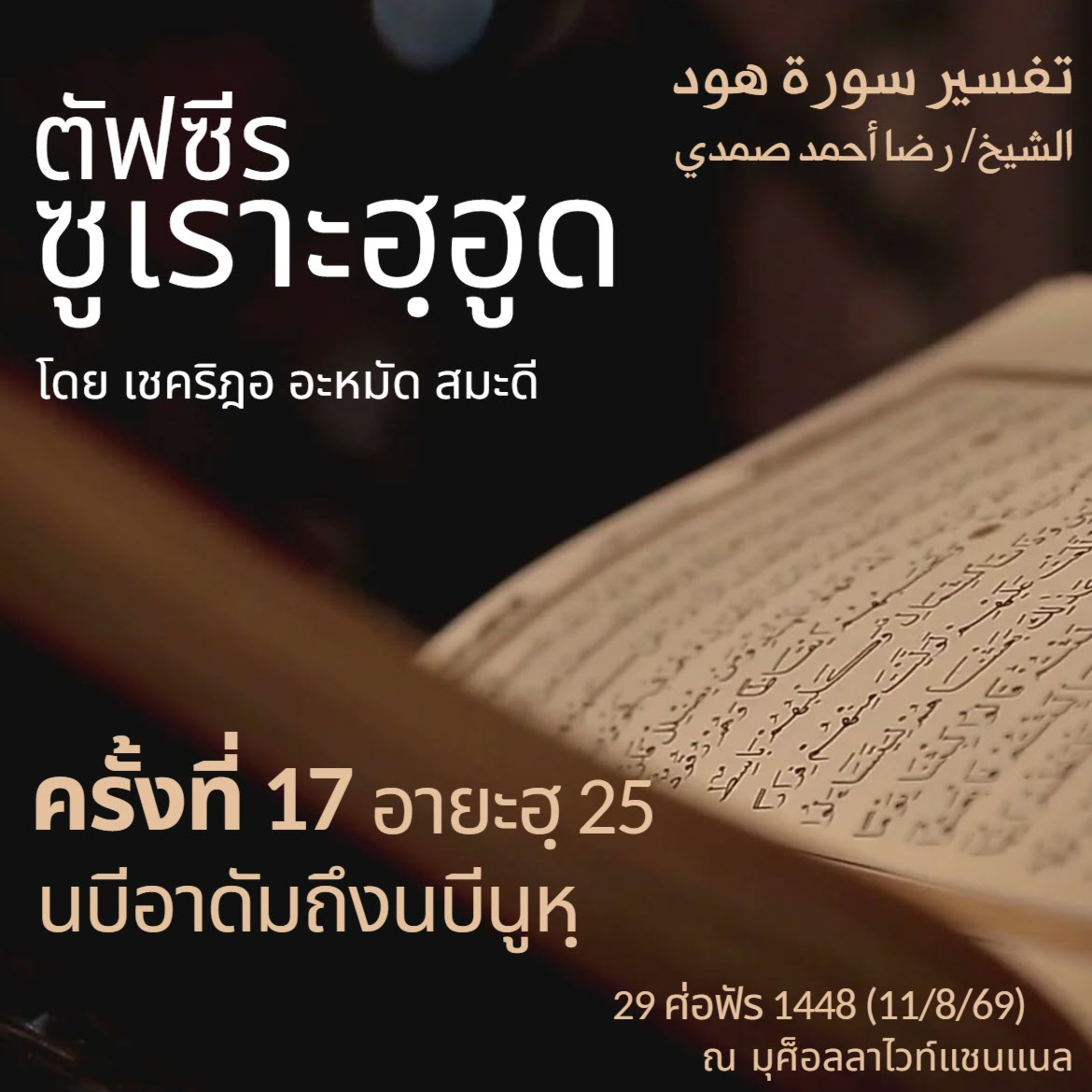 ตัฟซีรซูเราะฮฺฮูด 17 (อายะฮฺ 25 นบีอาดัมถึงนบีนูหิ) | 11/8/69 episode artwork