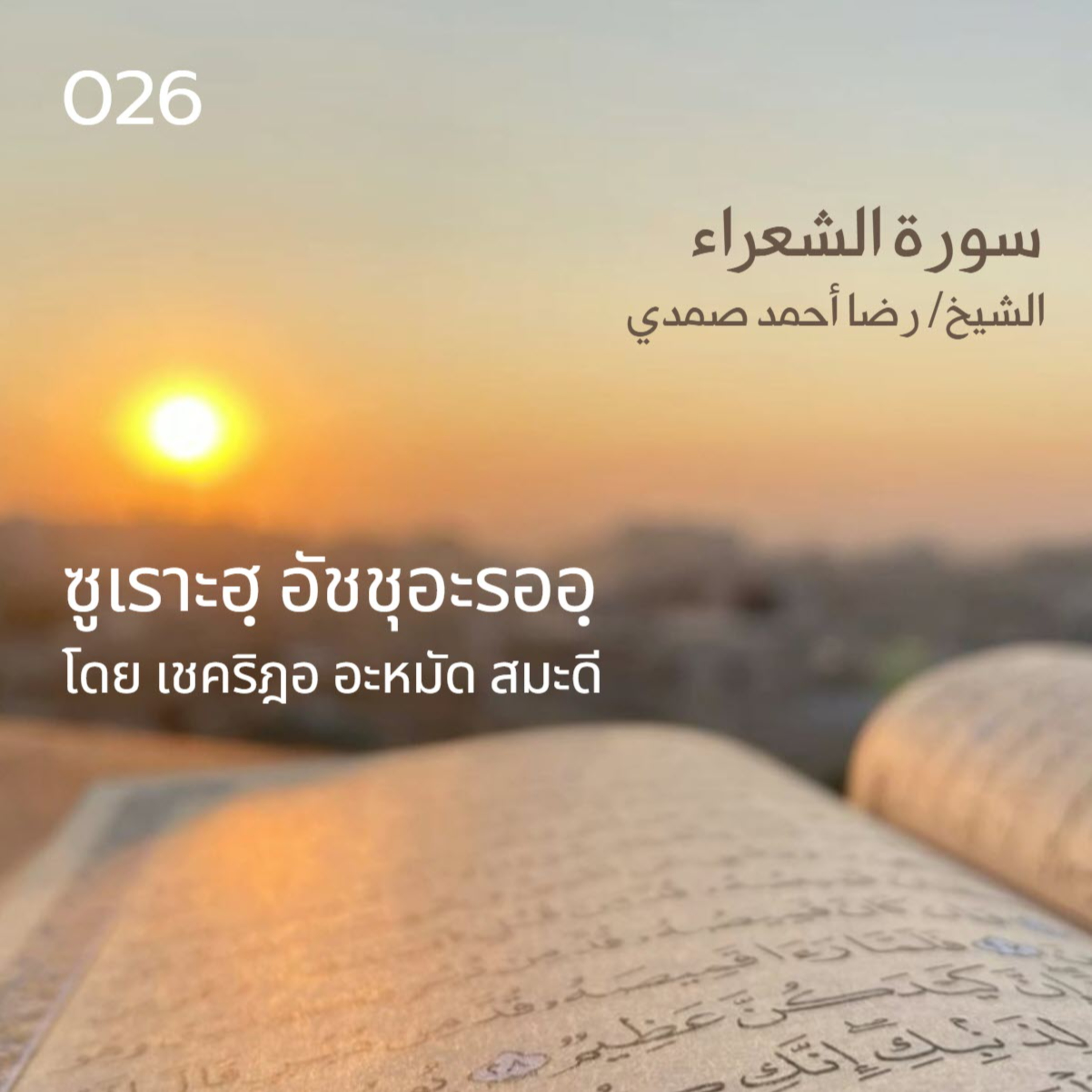 026 ซูเราะฮฺ อัชชุอะรออฺ / เชคริฎอ อะหมัด สมะดี حفظه الله