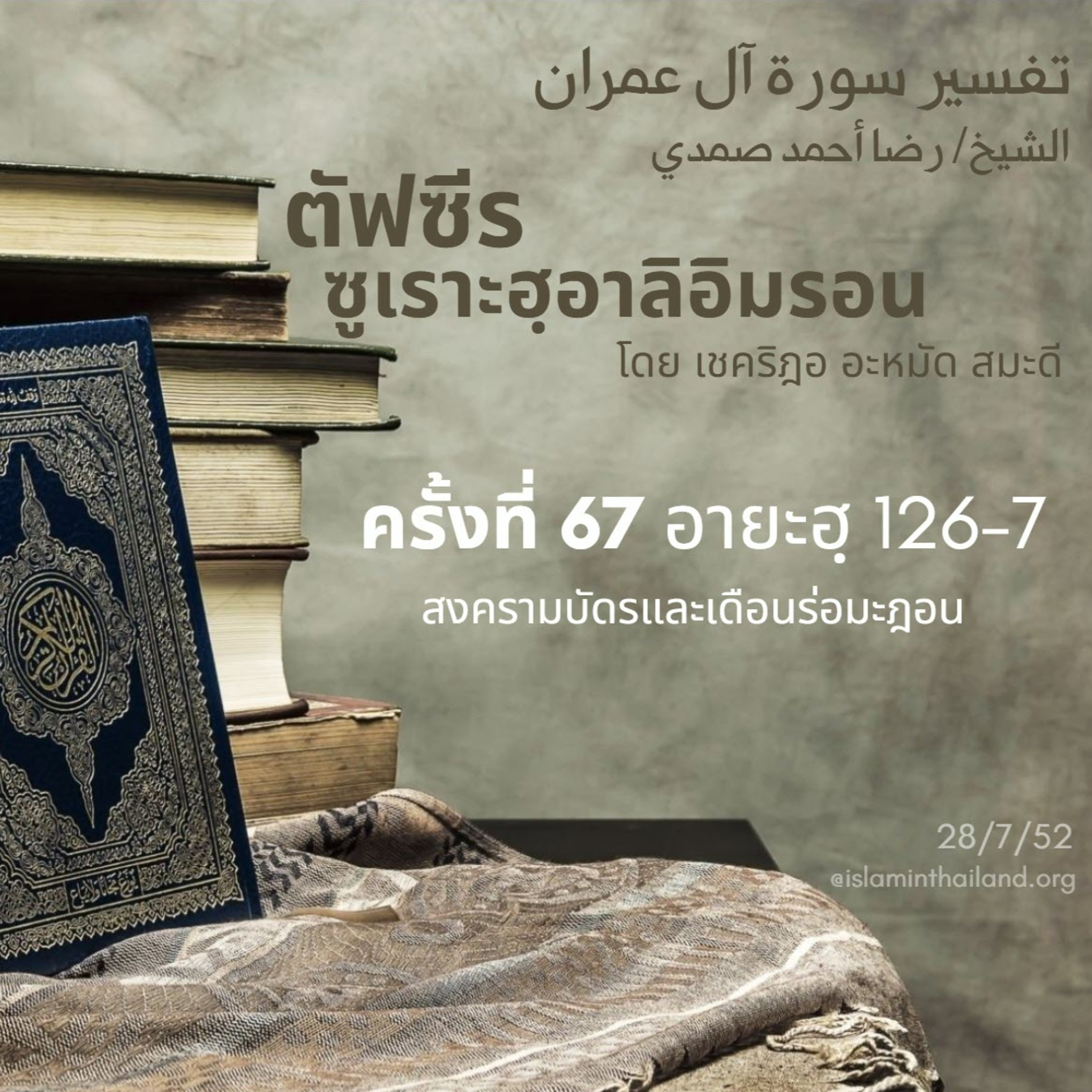 ซูเราะฮฺอาลิอิมรอน 67 (อายะฮฺ 126-127) episode artwork