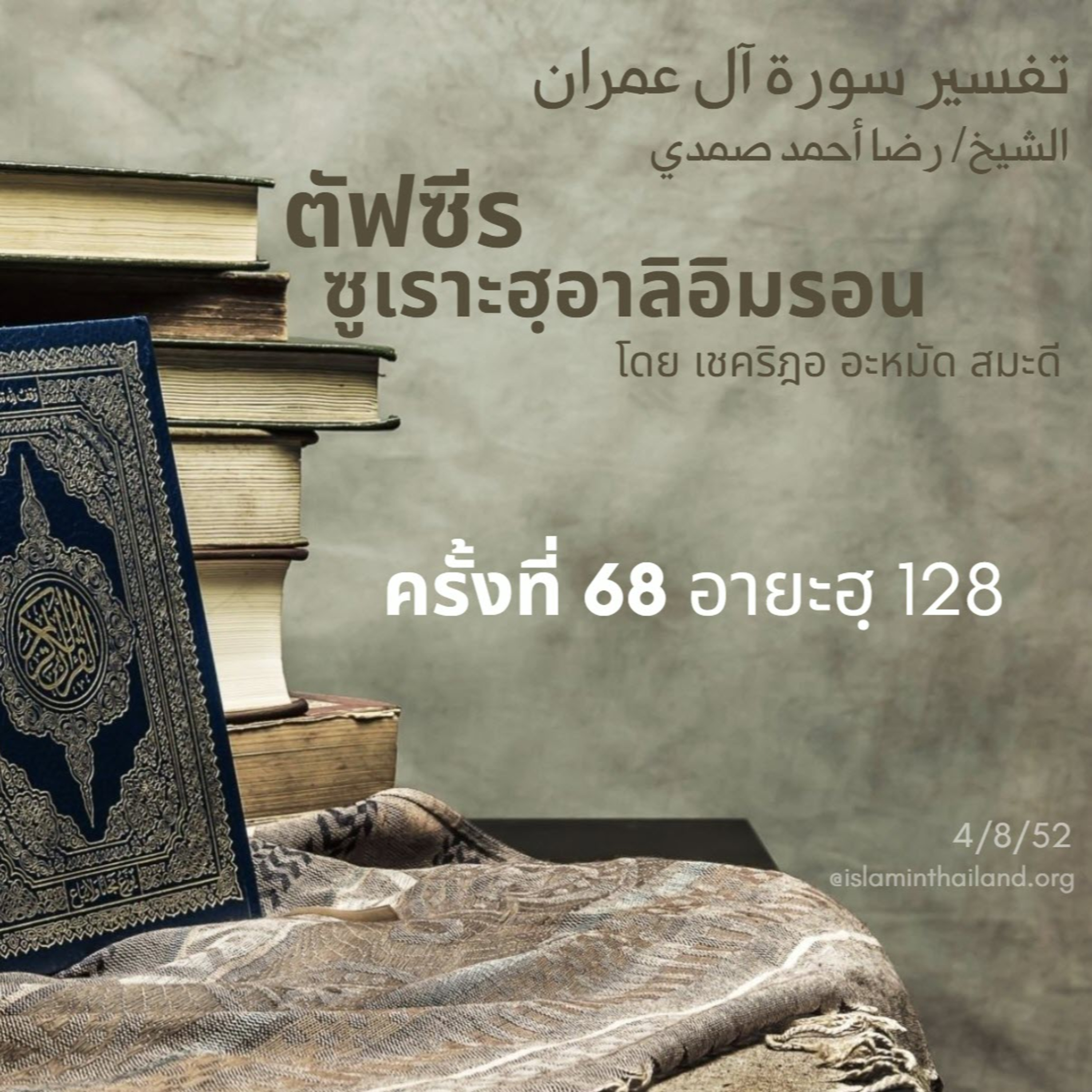 ซูเราะฮฺอาลิอิมรอน 68 (อายะฮฺ 128/1) episode artwork