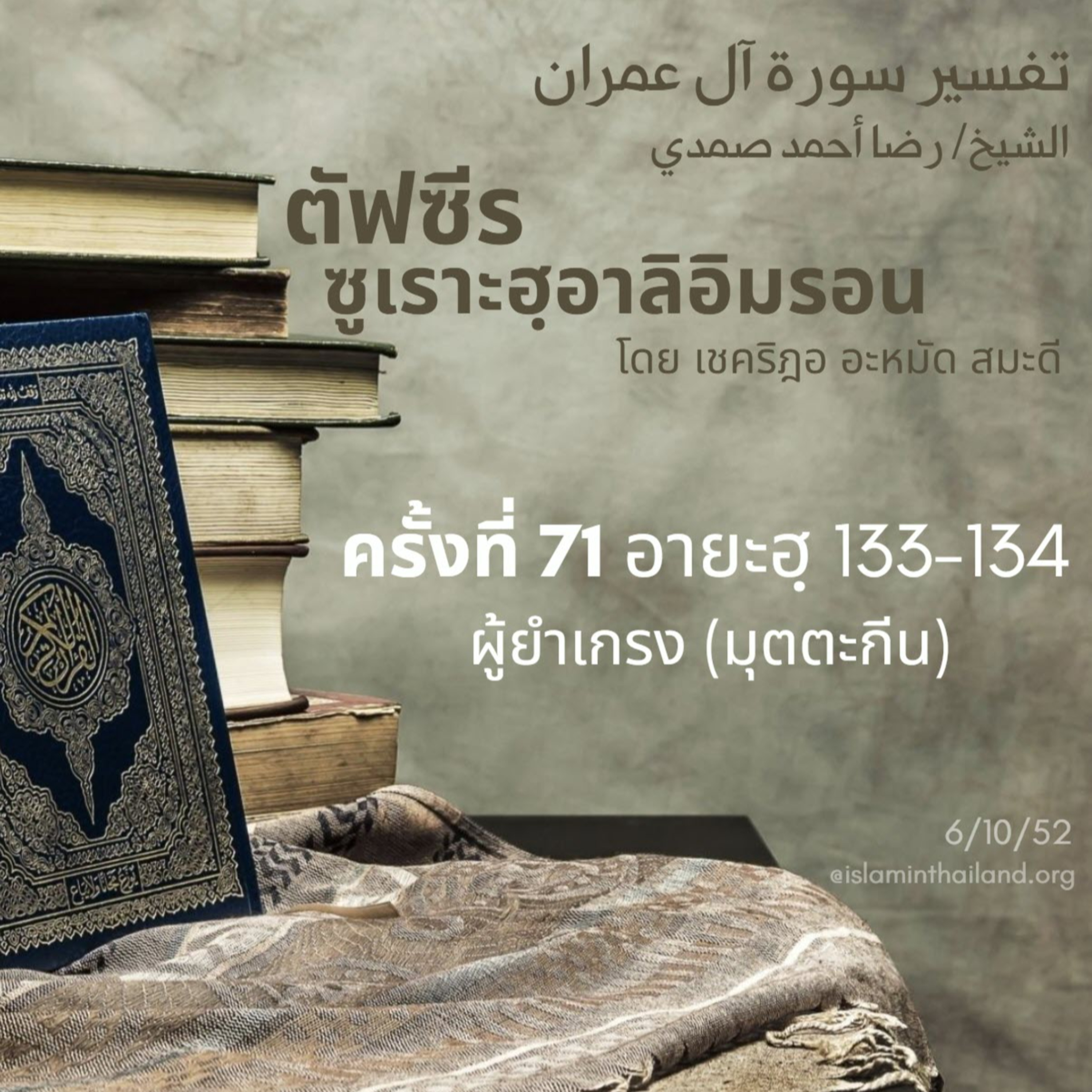 ซูเราะฮฺอาลิอิมรอน 71 (อายะฮฺ 133-134)