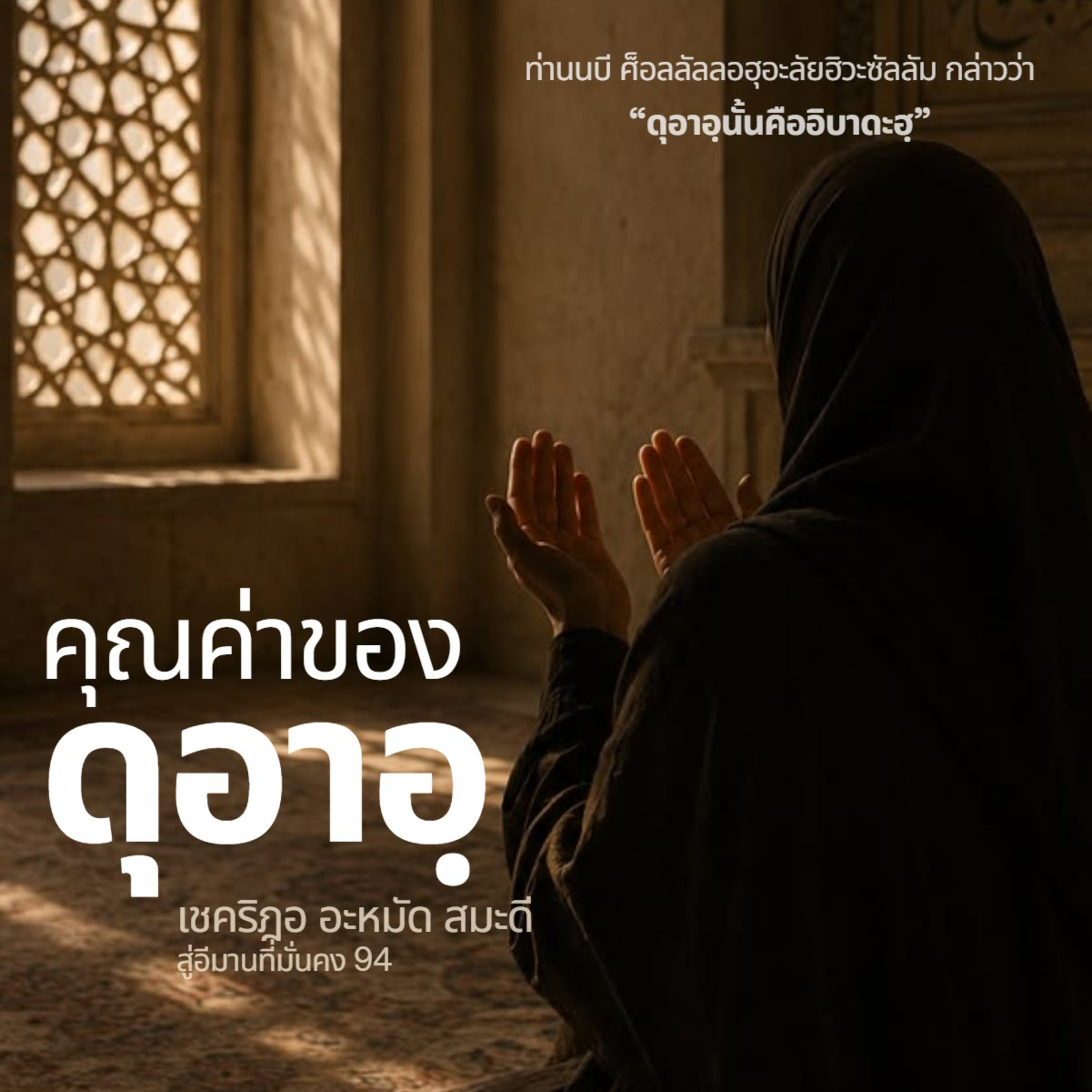 คุณค่าของดุอาอฺ (สู่อีมานที่มั่นคง 94) episode artwork