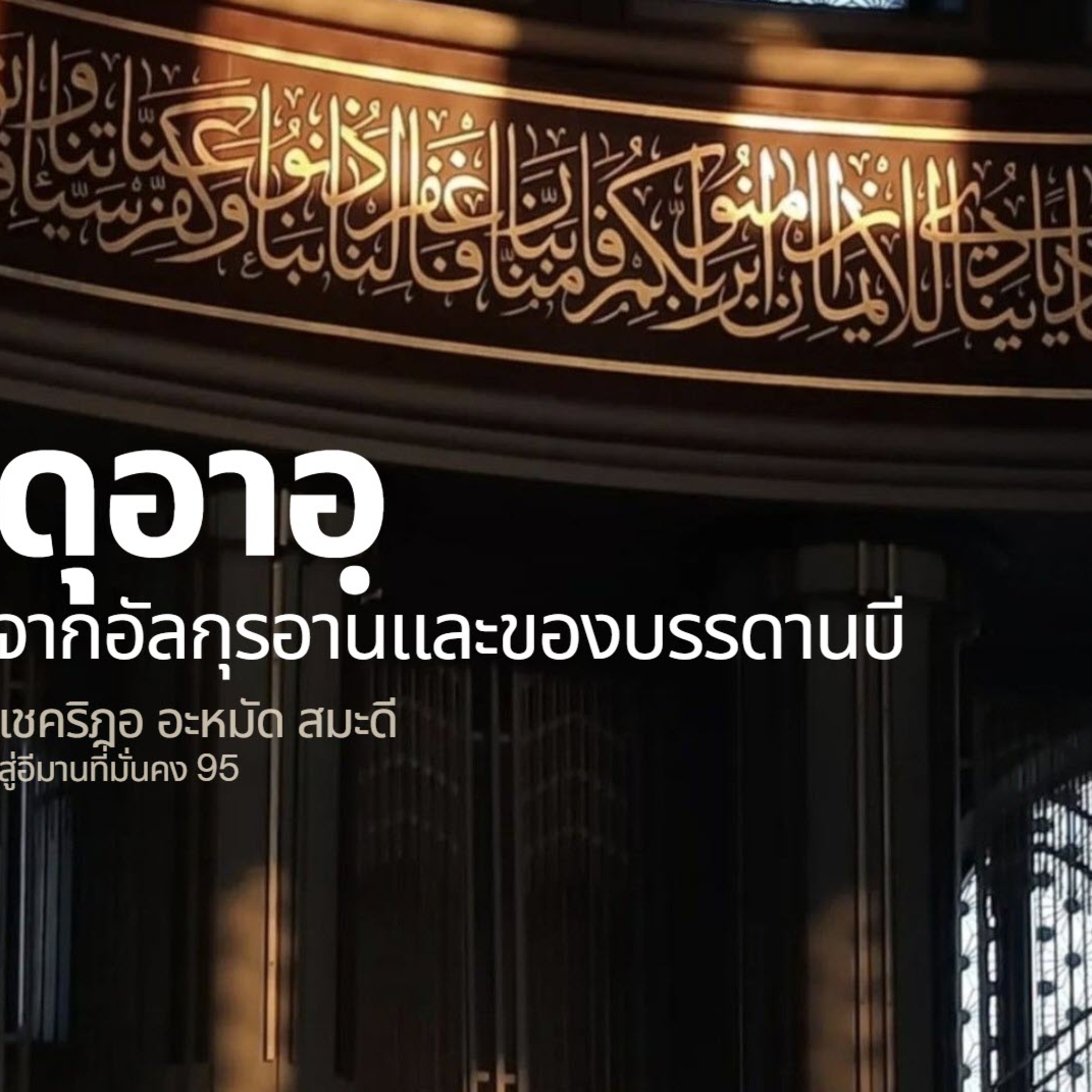 ดุอาอฺในอัลกุรอาน,และของบรรดานบี (สู่อีมานที่มั่นคง 95) episode artwork