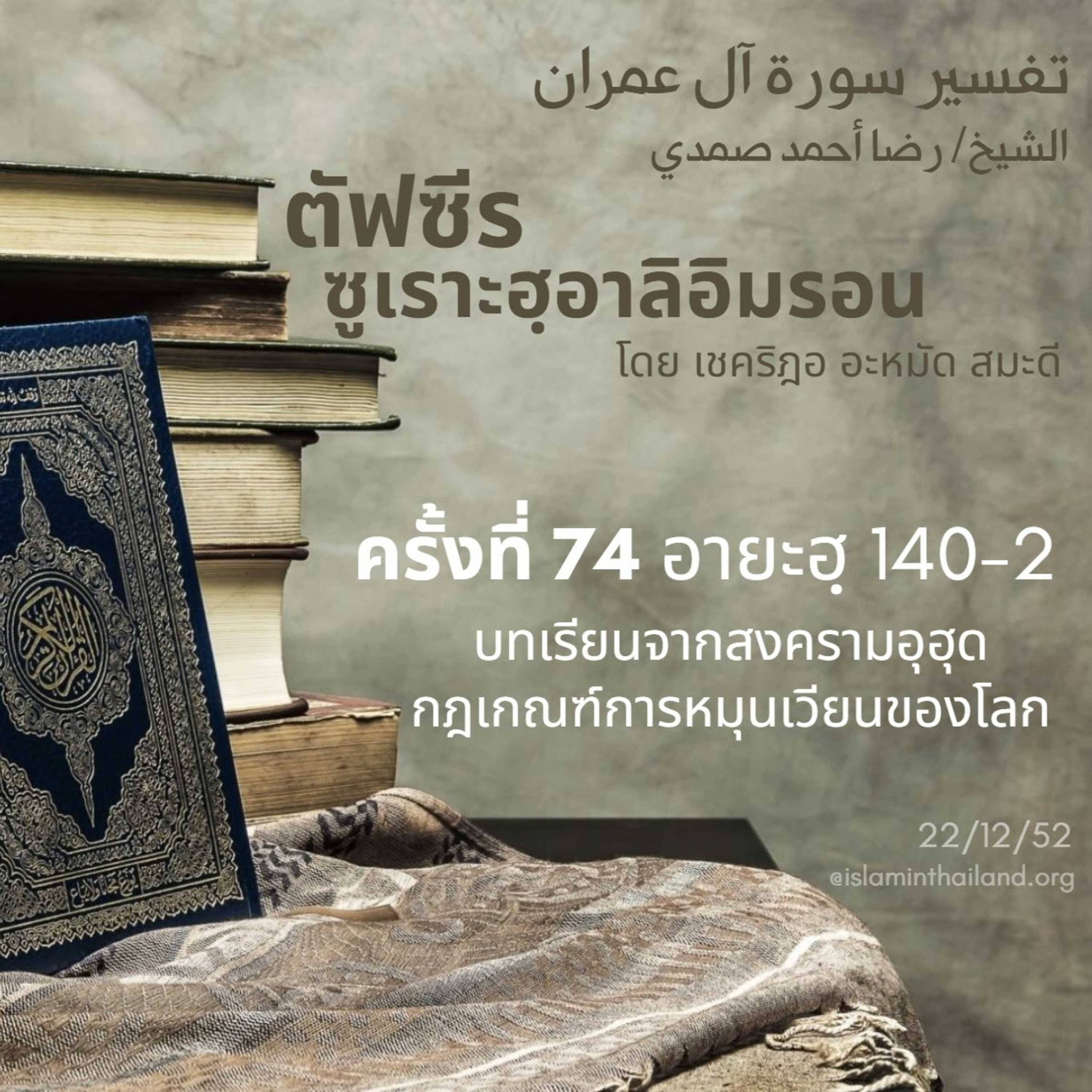ซูเราะฮฺอาลิอิมรอน 74 (อายะฮฺ140-142)