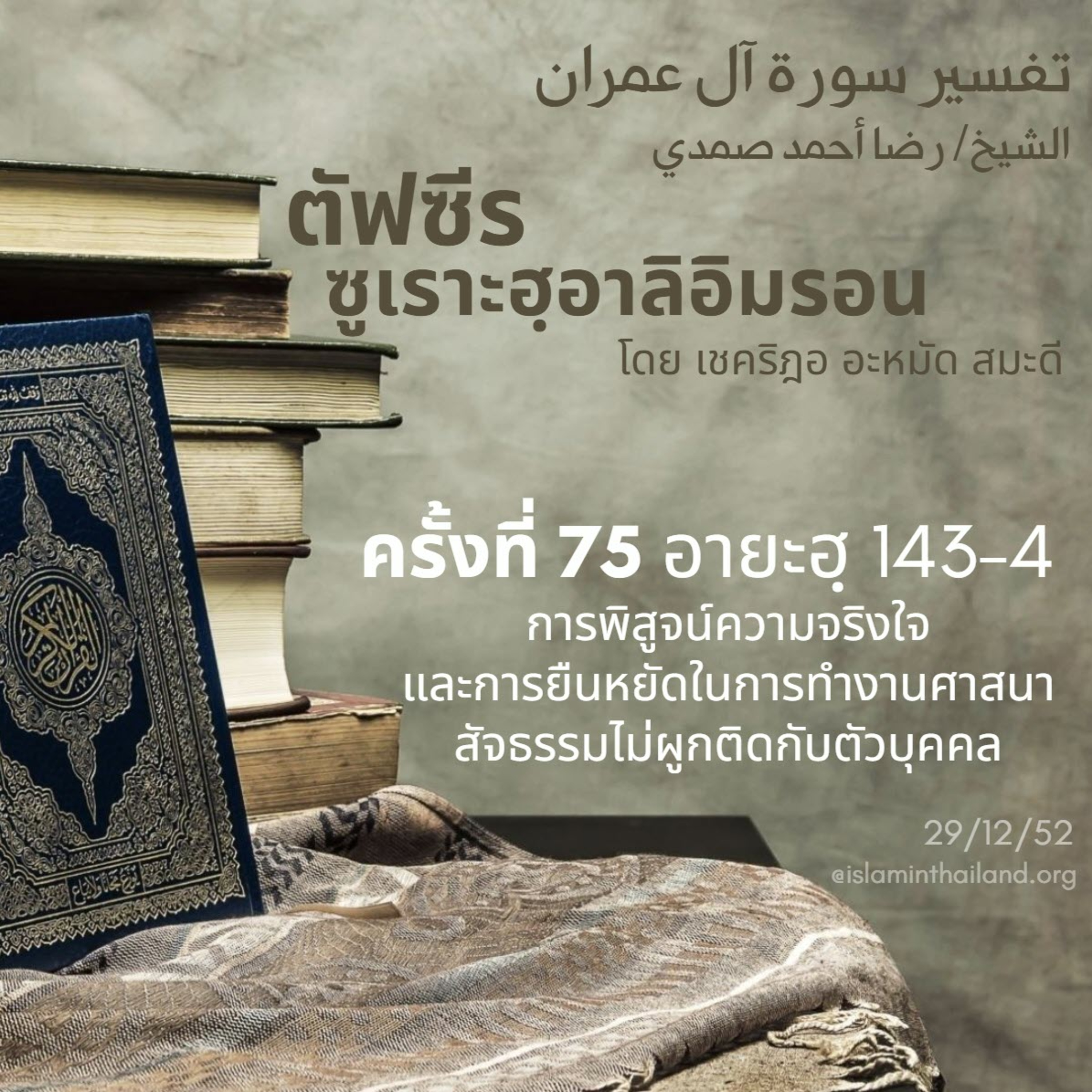 ซูเราะฮฺอาลิอิมรอน 75 (อายะฮฺ 143-144)