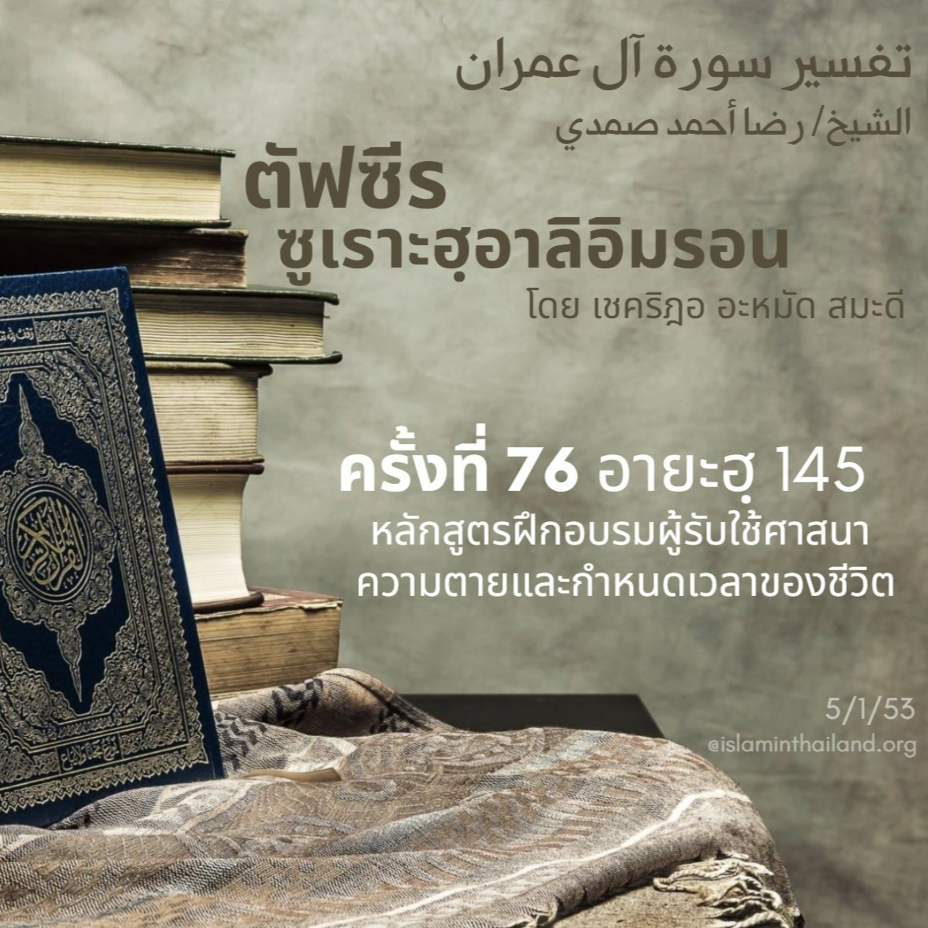 ซูเราะฮฺอาลิอิมรอน 76 (อายะฮฺ 145)
