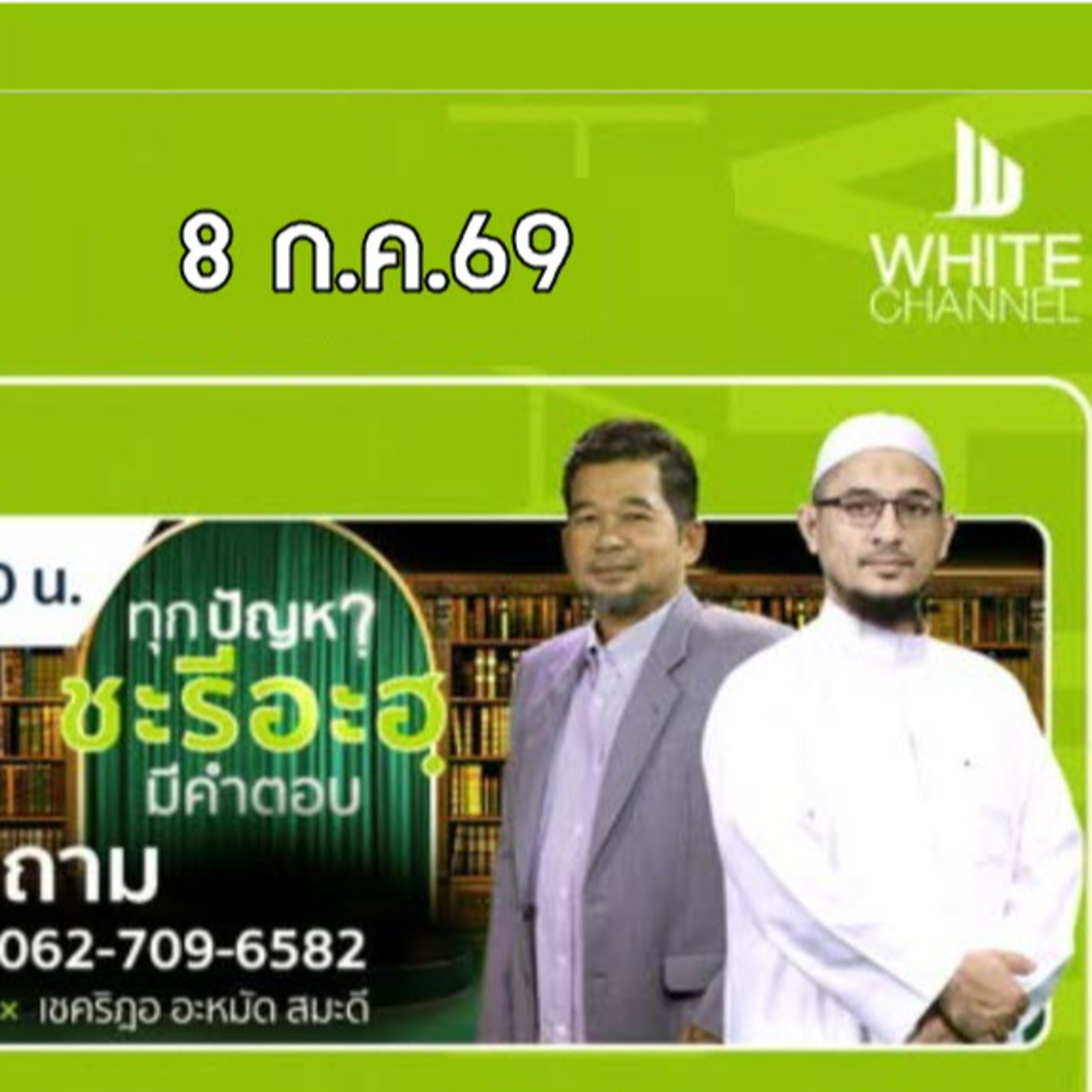 QA ทุกปัญหาชะรีอะฮฺมีคำตอบ 8/7/69