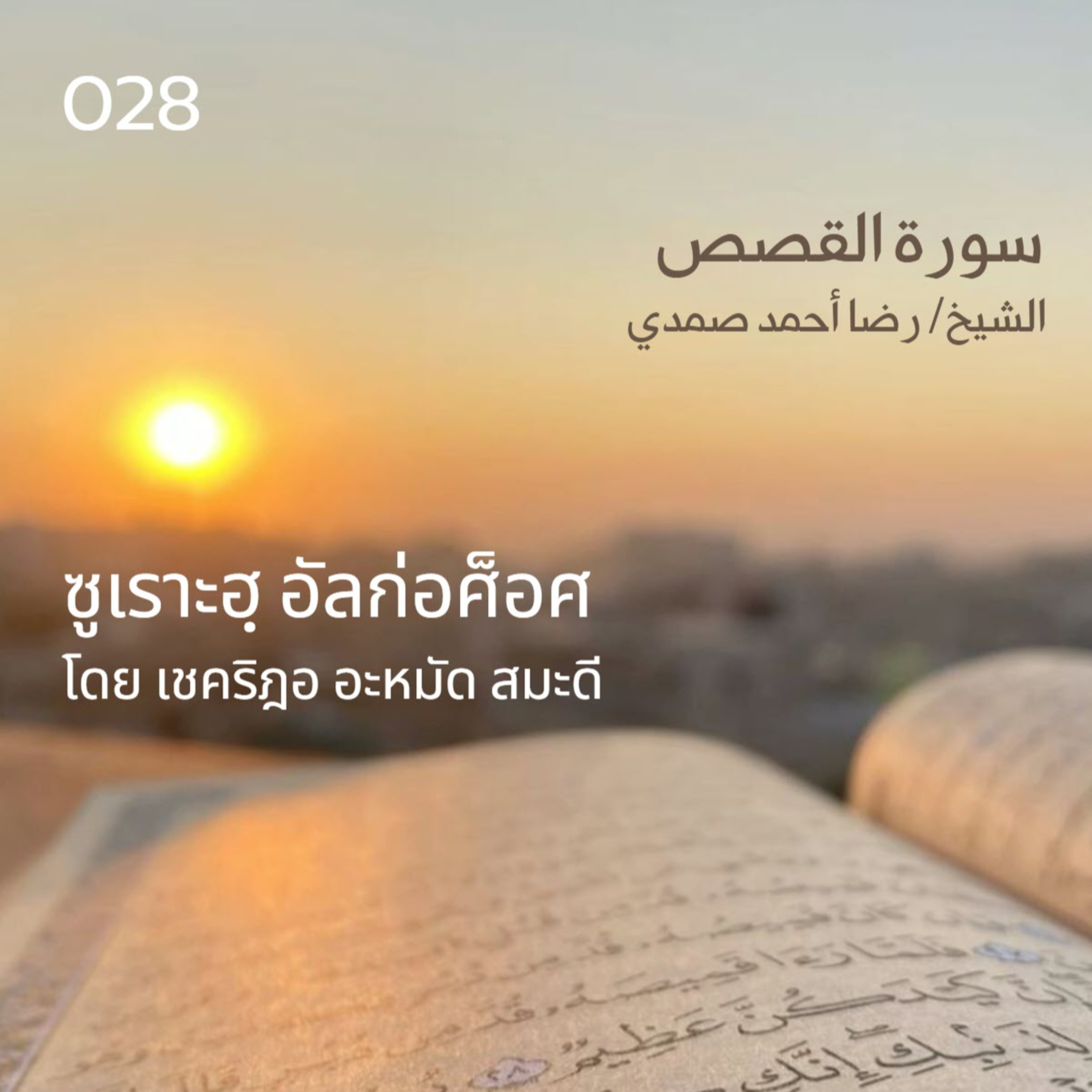 028 ซูเราะฮฺ อัลก่อศ็อศ / เชคริฎอ อะหมัด สมะดี حفظه الله