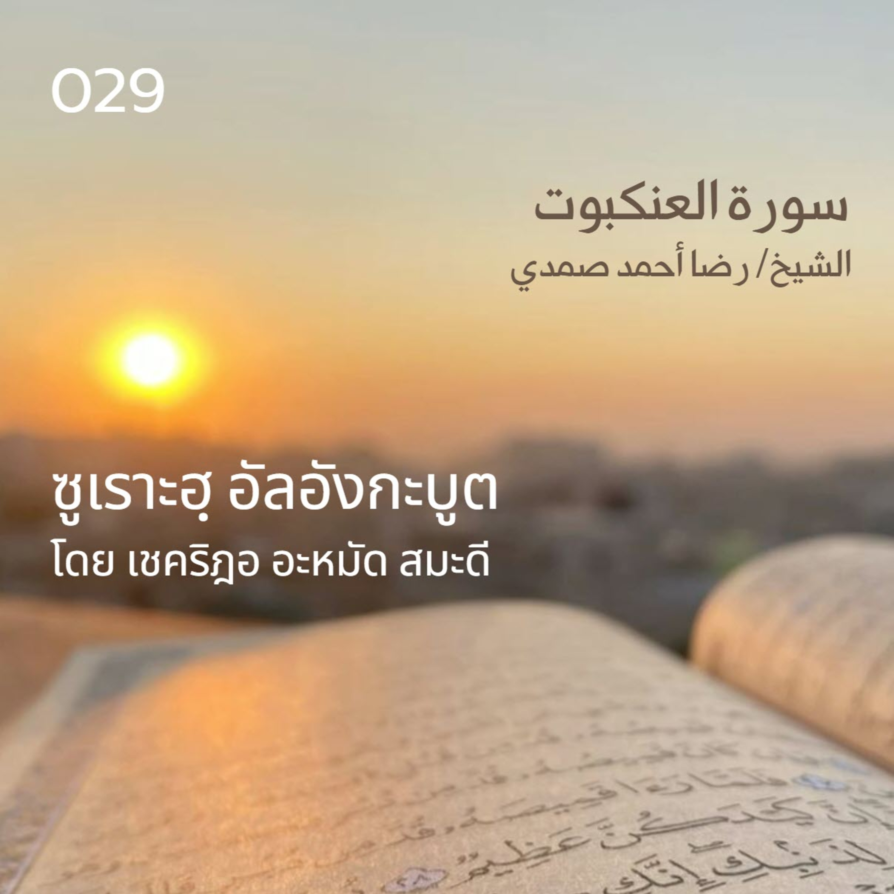 029 ซูเราะฮฺ อัลอังกะบูต / เชคริฎอ อะหมัด สมะดี حفظه الله