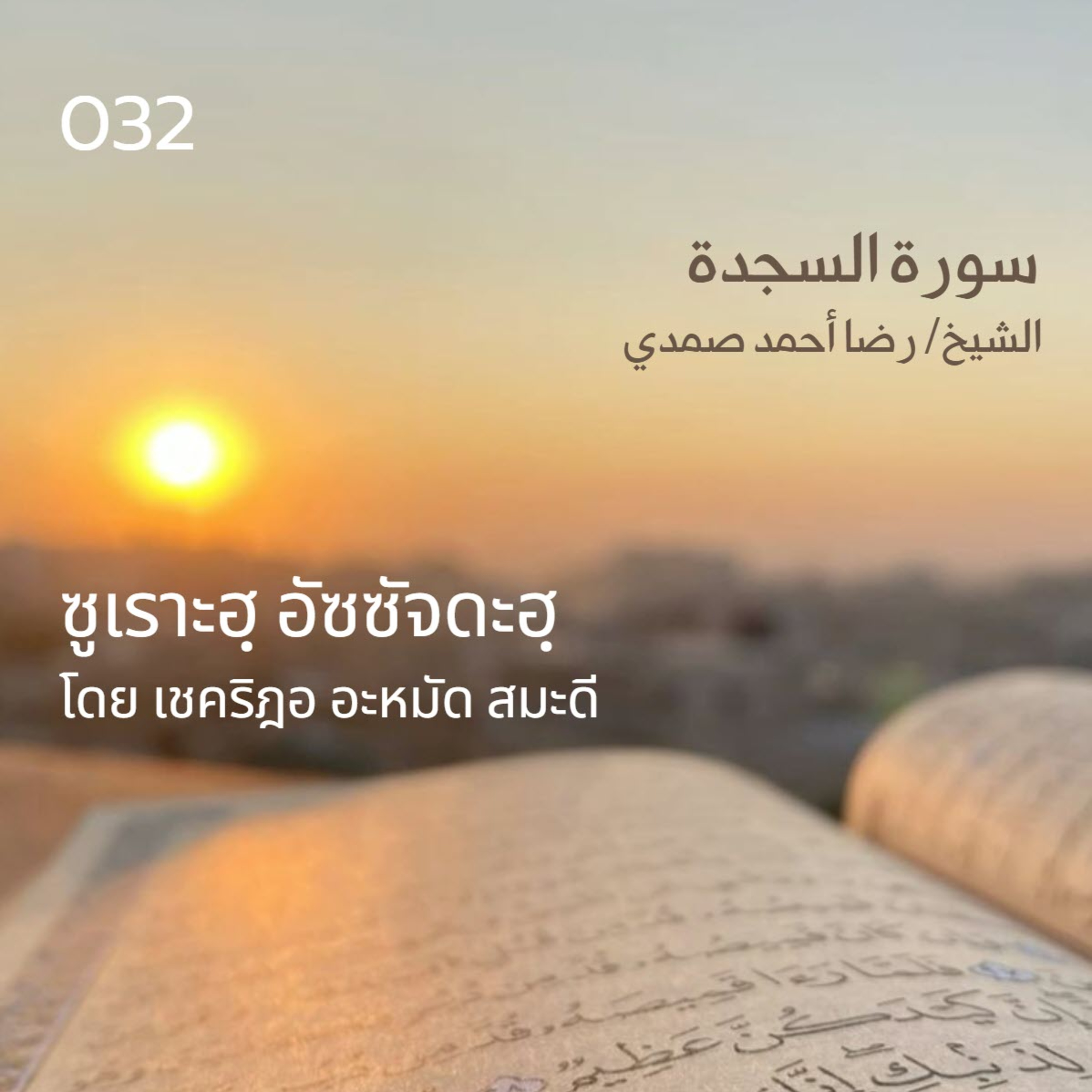 032 ซูเราะฮฺ อัซซัจดะฮฺ / เชคริฎอ อะหมัด สมะดี حفظه الله