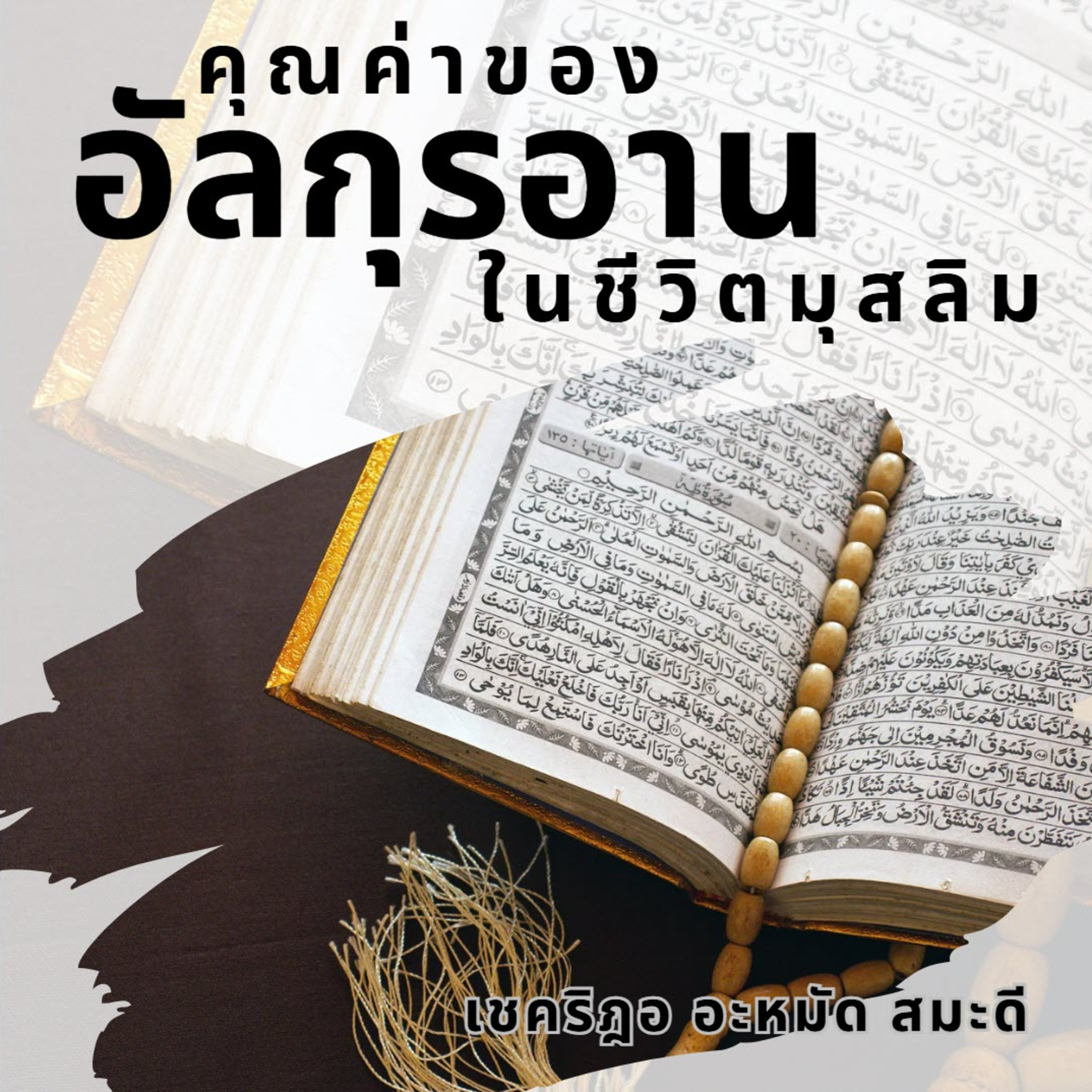 คุณค่าของอัลกุรอานในชีวิตของมุสลิม