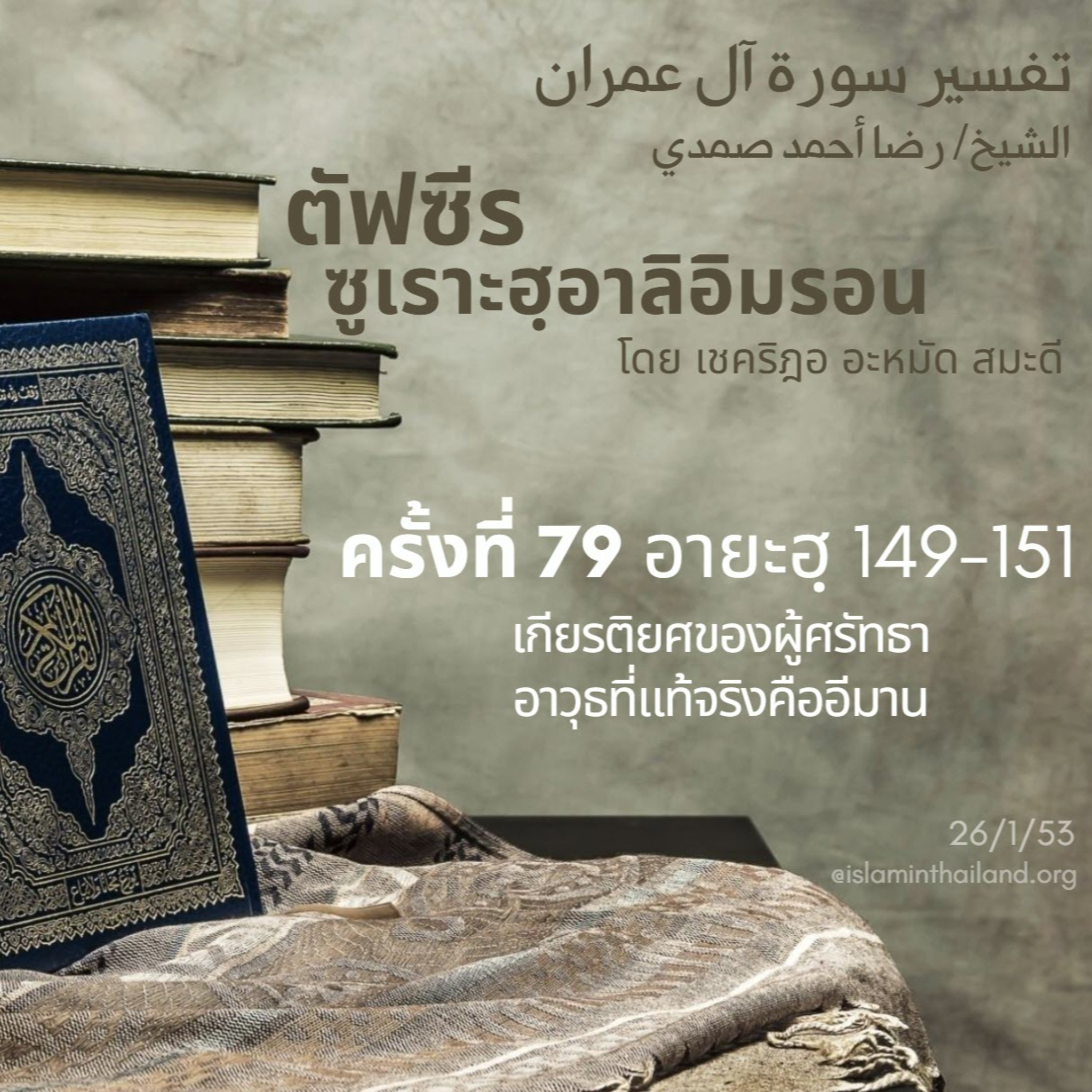 ซูเราะฮฺอาลิอิมรอน 79 (อายะฮฺ 149-151 สงครามอุฮุด)