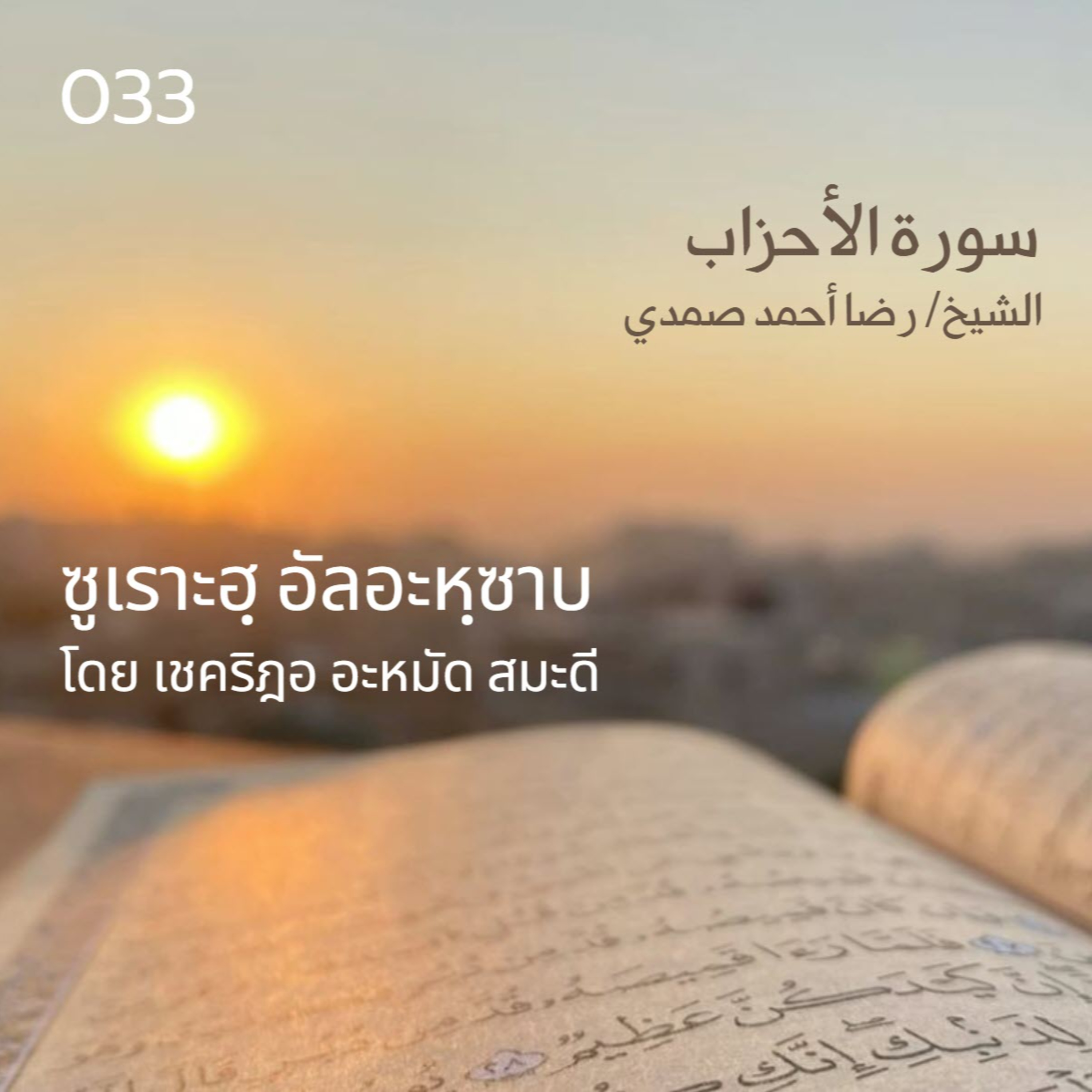 033 ซูเราะฮฺ อัลอะหฺซาบ / เชคริฎอ อะหมัด สมะดี حفظه الله