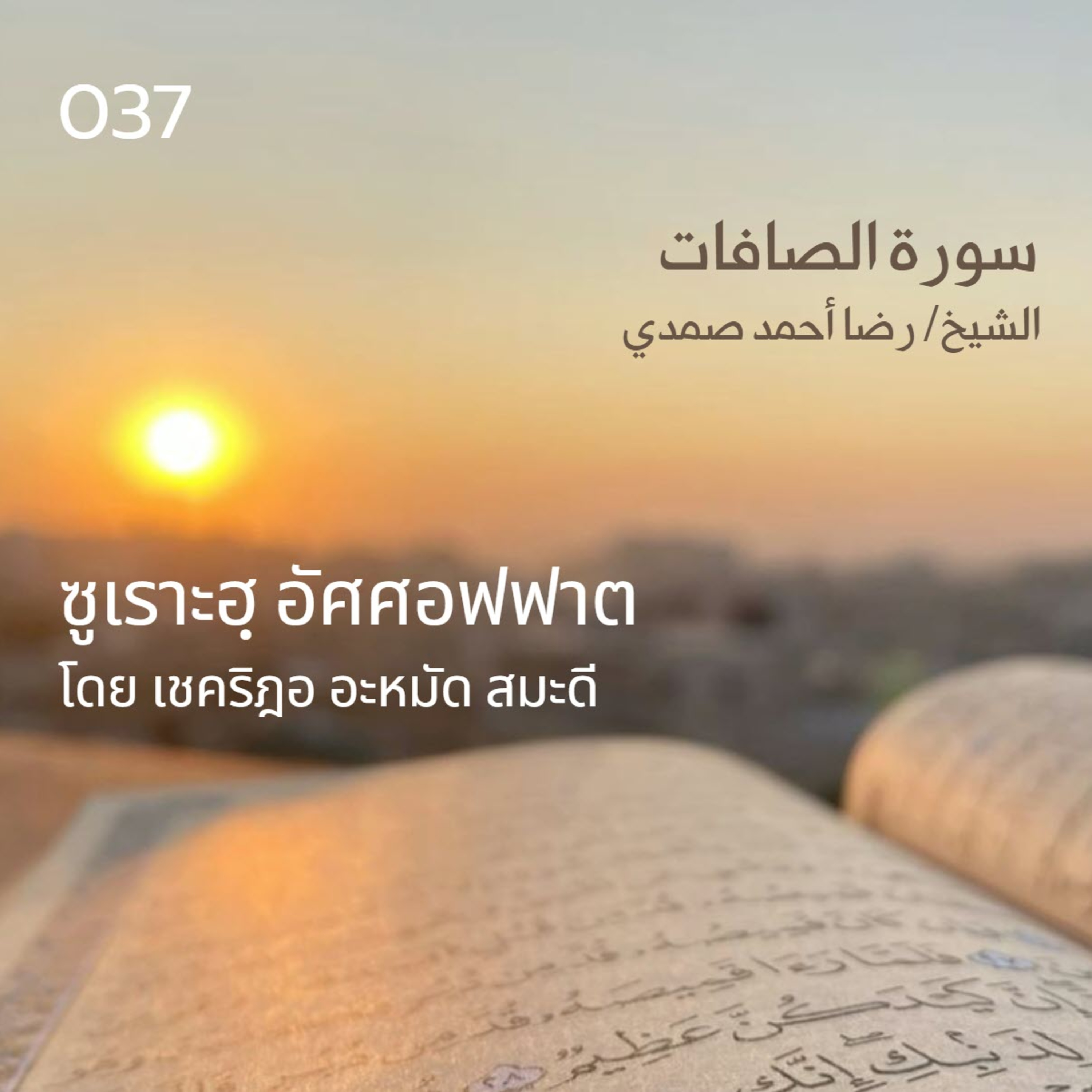 037 ซูเราะฮฺ อัศศอฟฟาต / เชคริฎอ อะหมัด สมะดี حفظه الله