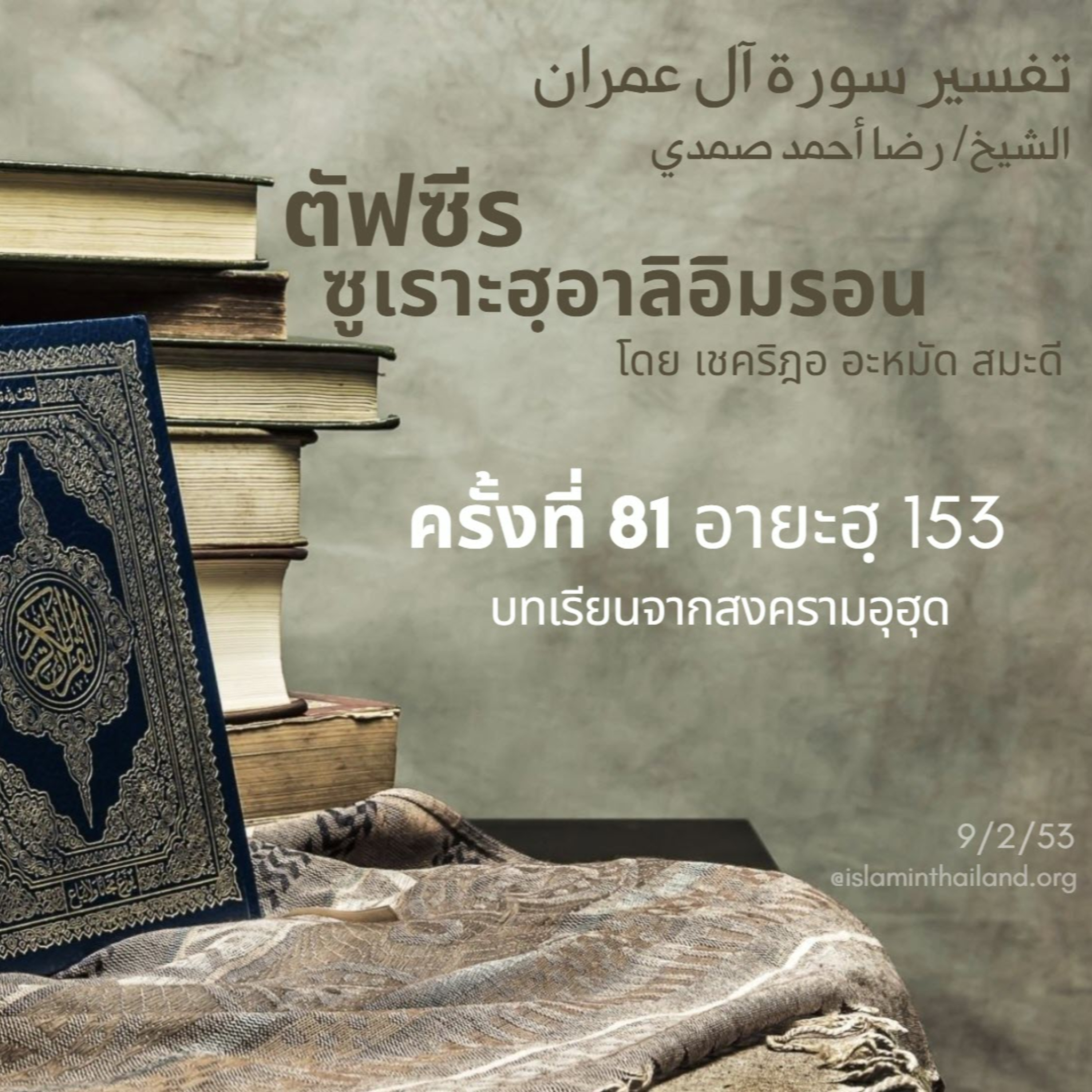 ซูเราะฮฺอาลิอิมรอน 81 (อายะฮฺ 153 สงครามอุฮุด)