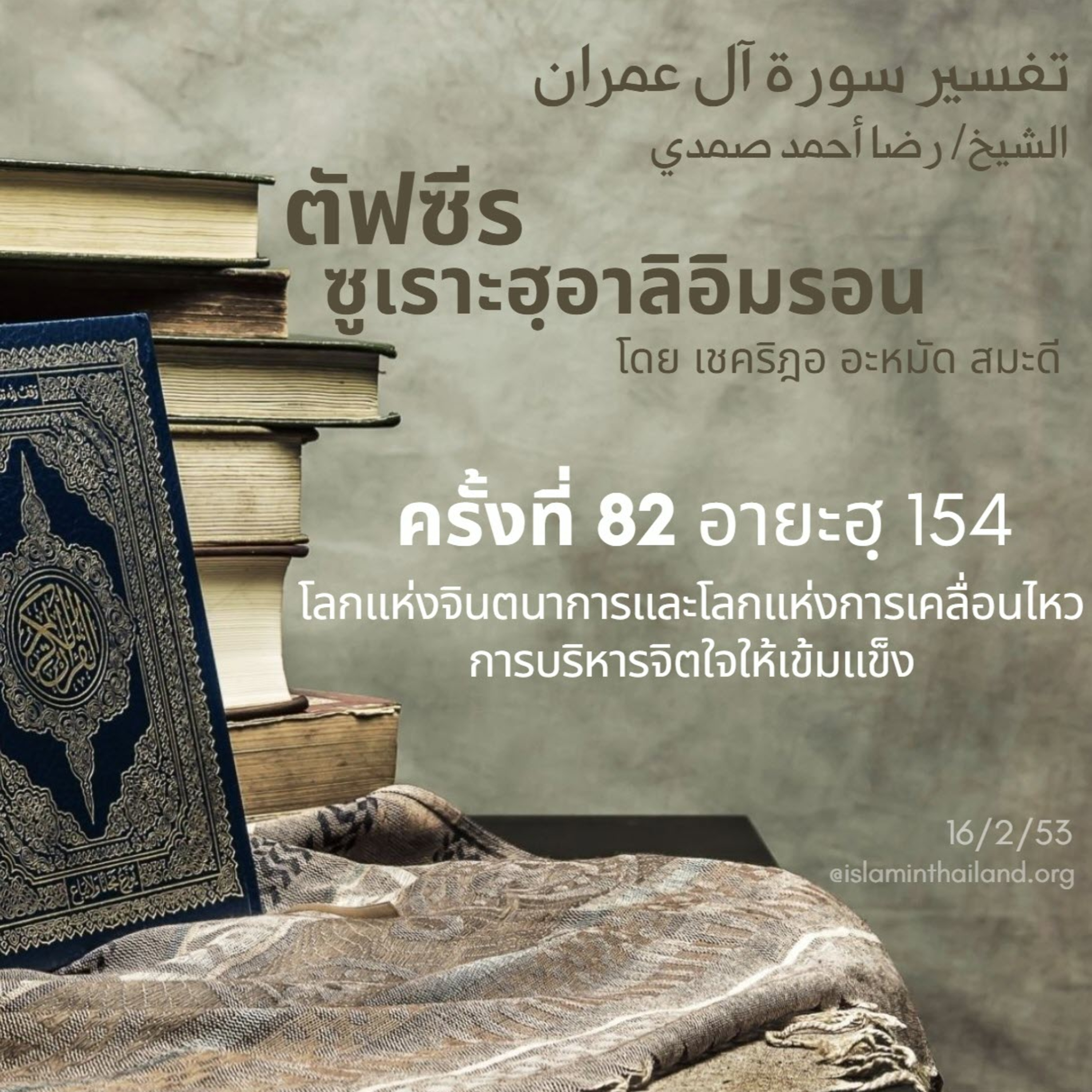 ตัฟซีรซูเราะฮฺอาลิอิมรอน 82 (อายะฮฺ 154)