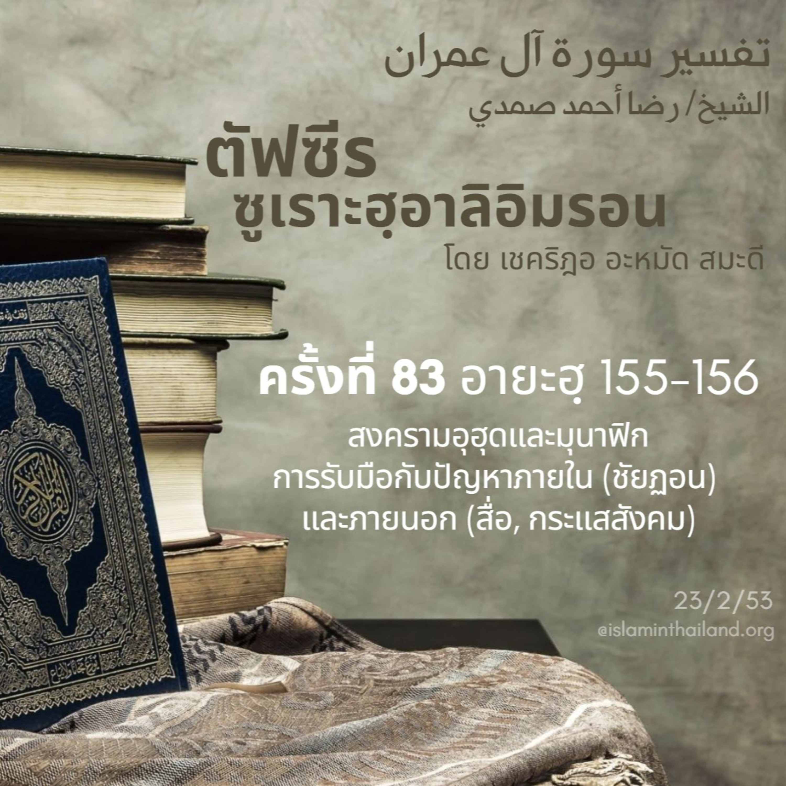 ตัฟซีรซูเราะฮฺอาลิอิมรอน 83 (อายะฮฺ 155-156)