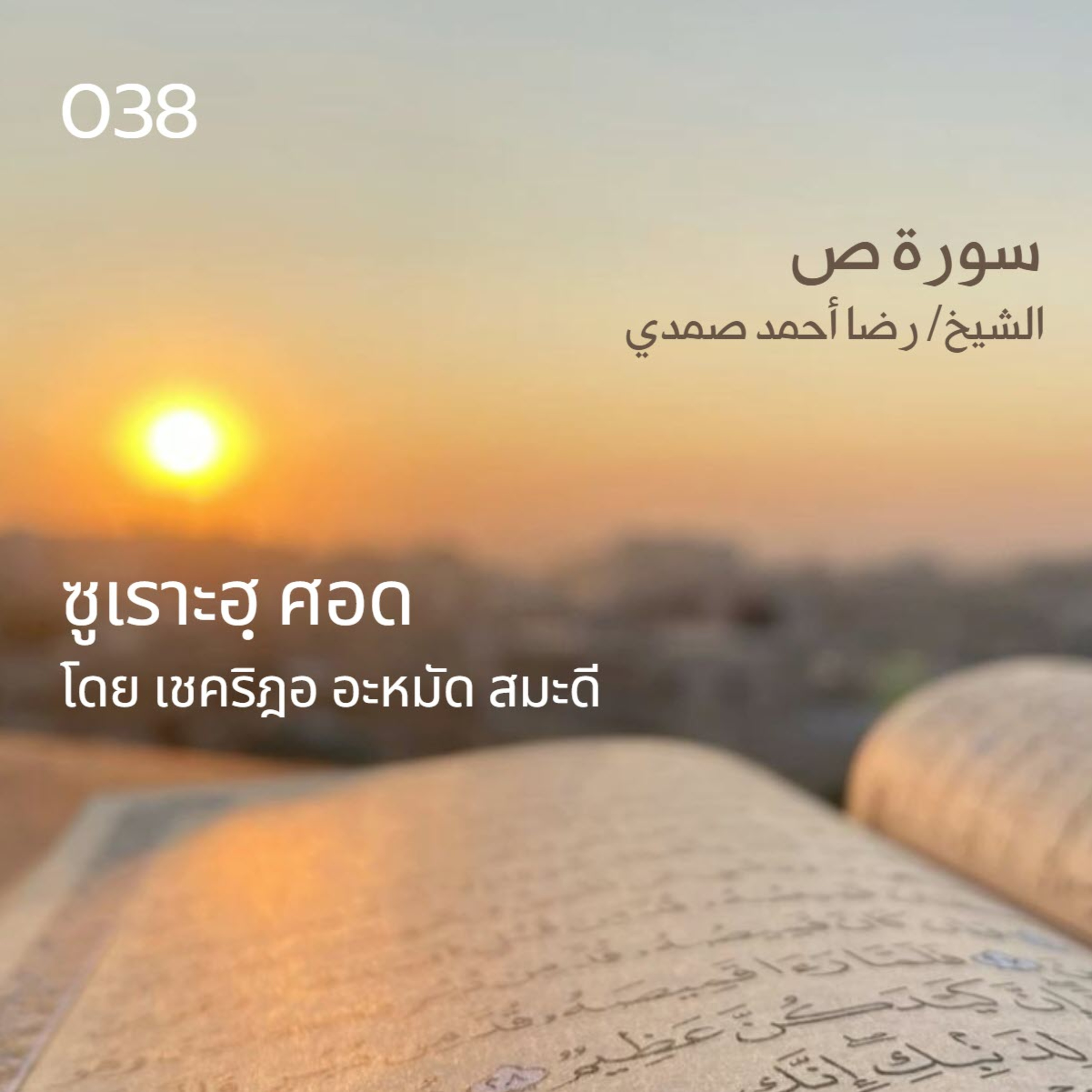 038 ซูเราะฮฺ ศอด / เชคริฎอ อะหมัด สมะดี حفظه الله