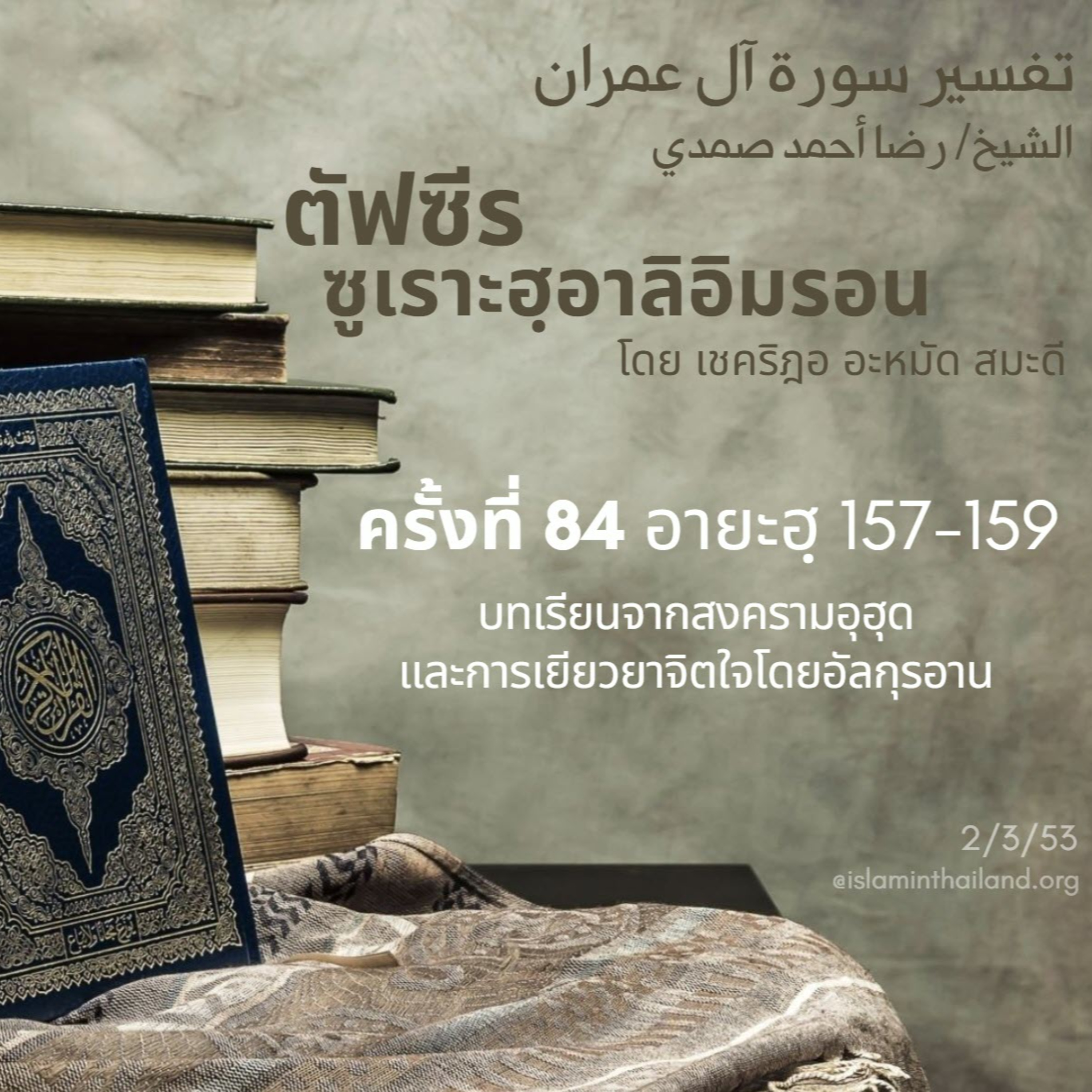 ซูเราะฮฺอาลิอิมรอน 84 (อายะฮฺ 157-159)