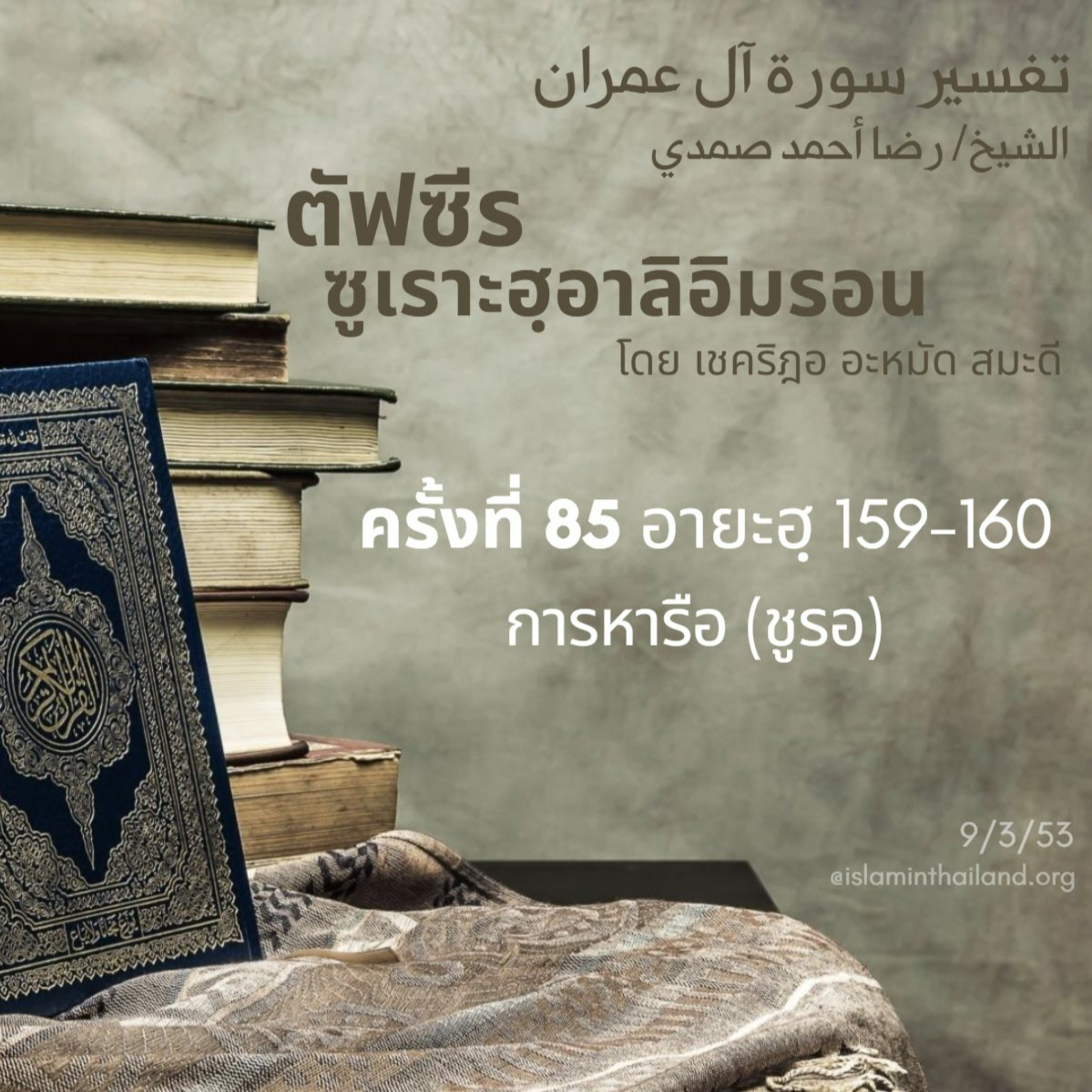 ซูเราะฮฺอาลิอิมรอน 85 (อายะฮฺ 159-160 ชูรอ)