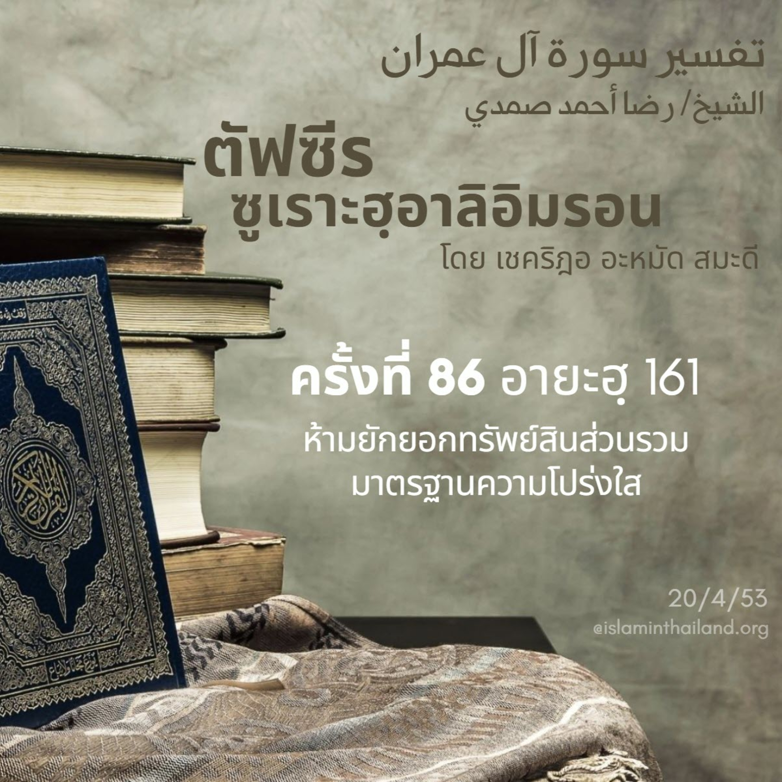 ซูเราะฮฺอาลิอิมรอน 86 (อายะฮฺ 161)