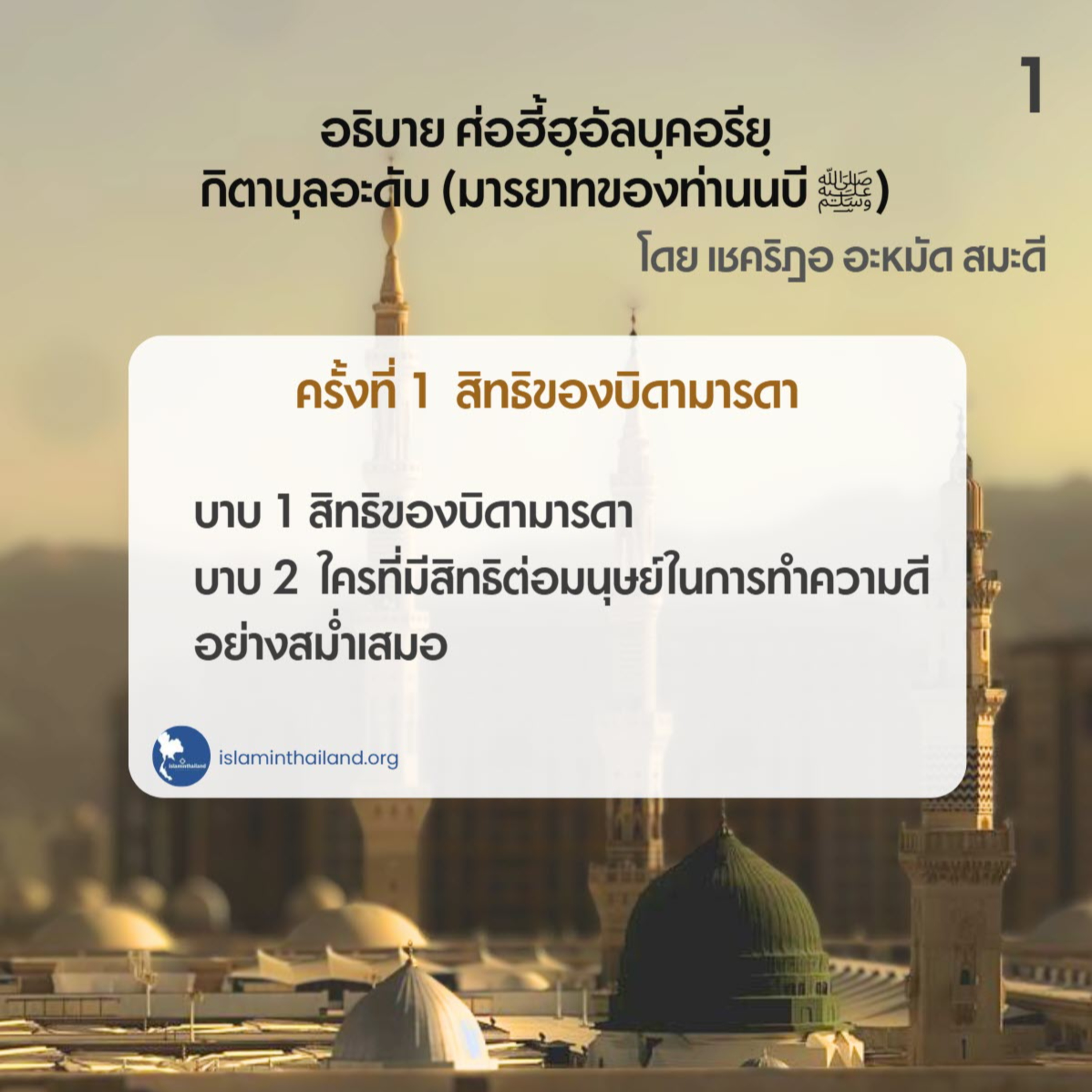 มารยาทของท่านนบี 01 - สิทธิของบิดามารดา