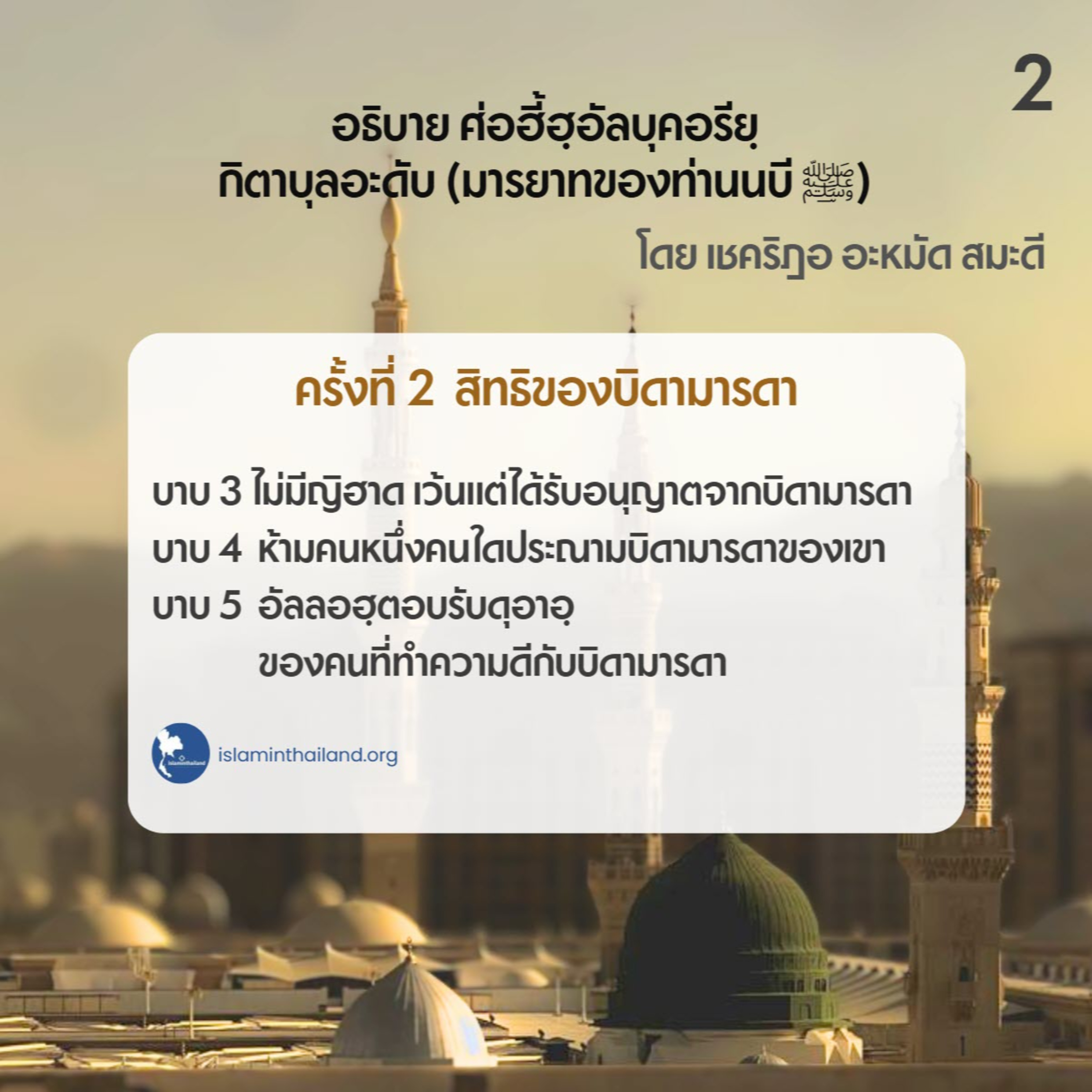 มารยาทของท่านนบี 02 - สิทธิของบิดามารดา