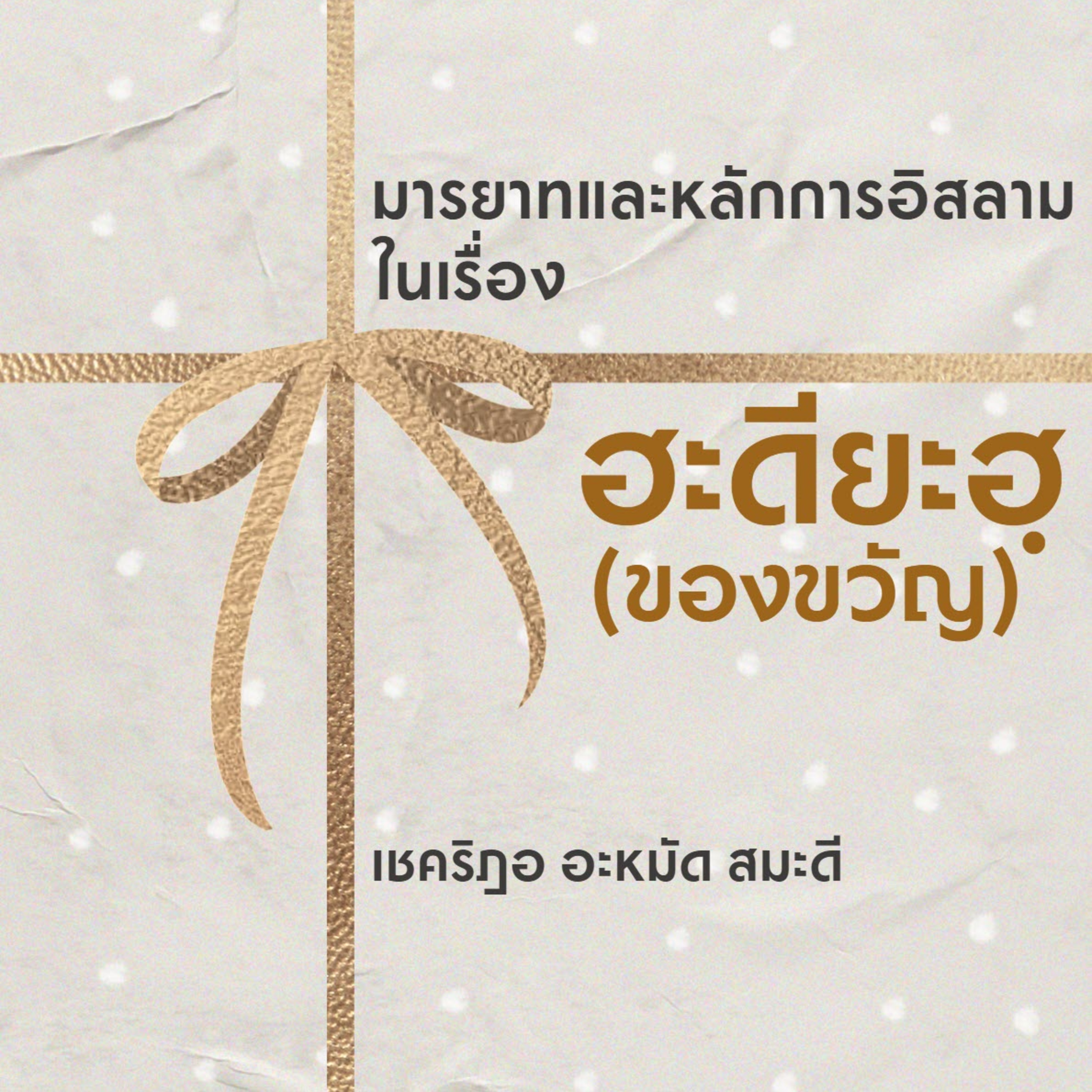 มารยาทและหลักการอิสลามในเรื่องฮะดียะฮฺ