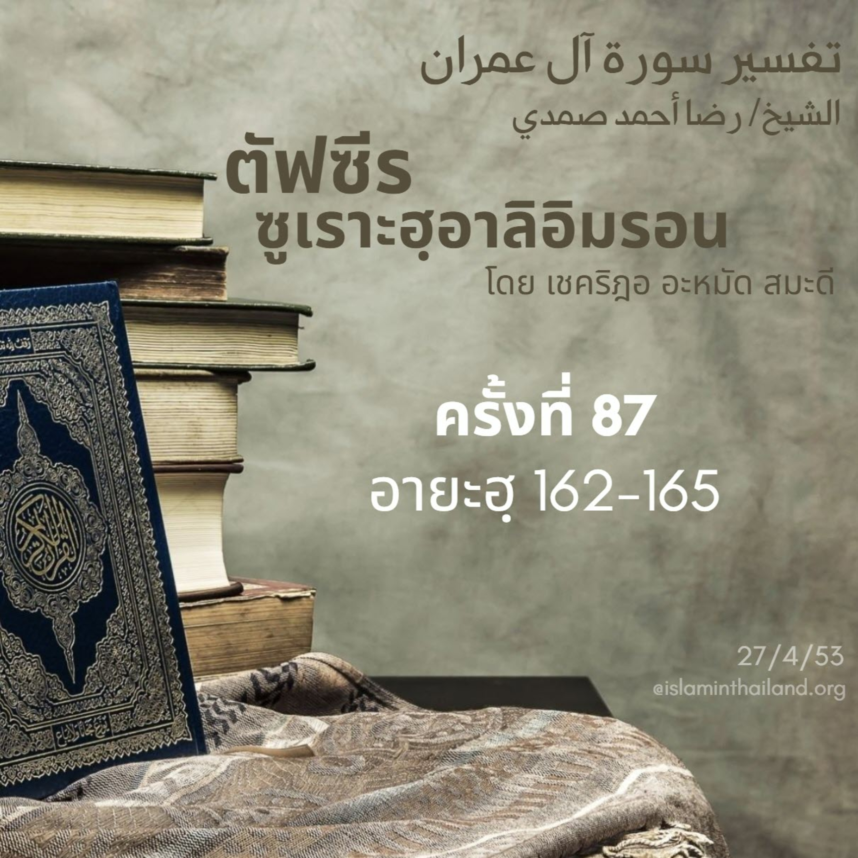 ซูเราะฮฺอาลิอิมรอน 87 (อายะฮฺ 162-165)